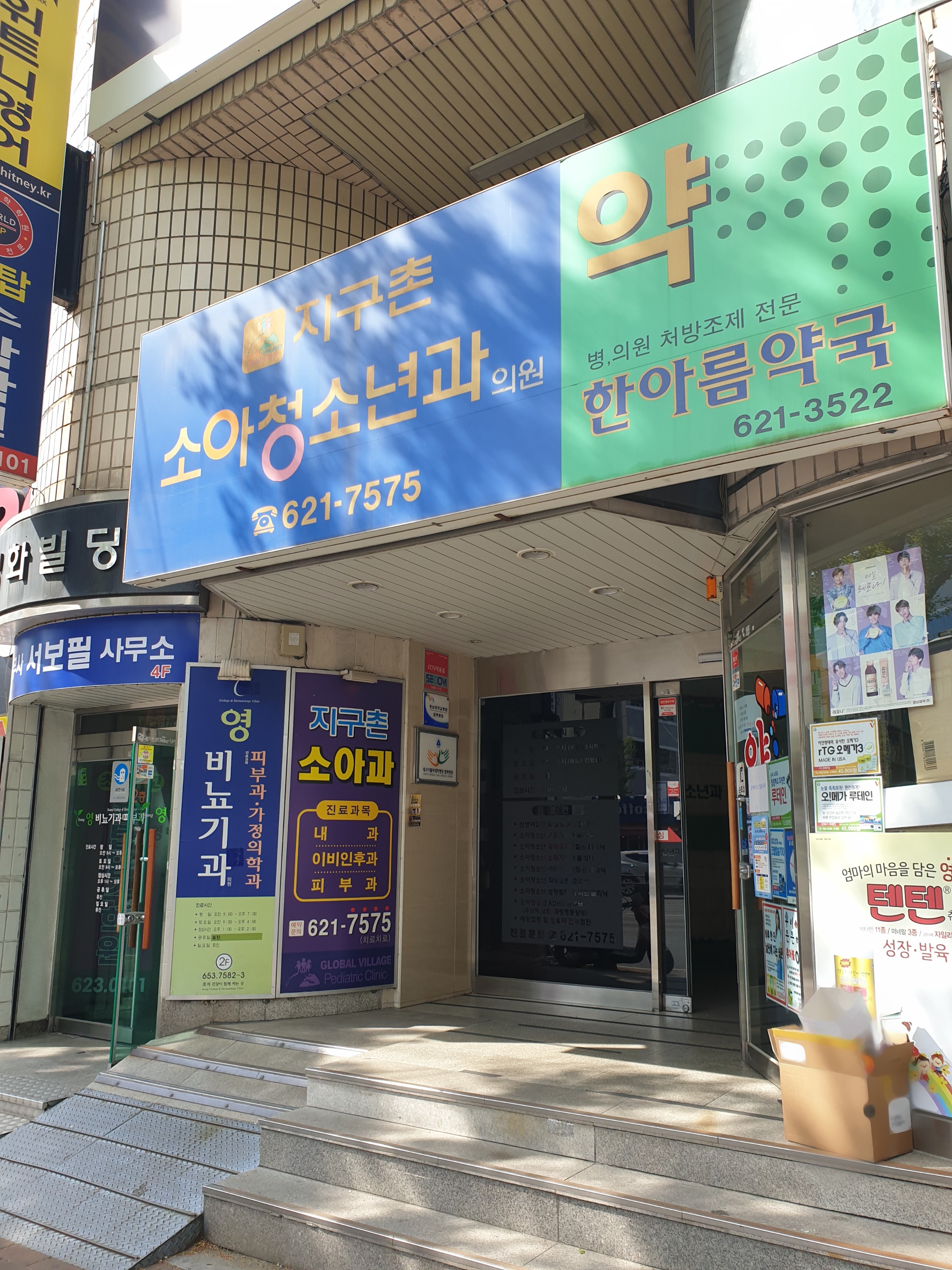 지구촌소아청소년과의원