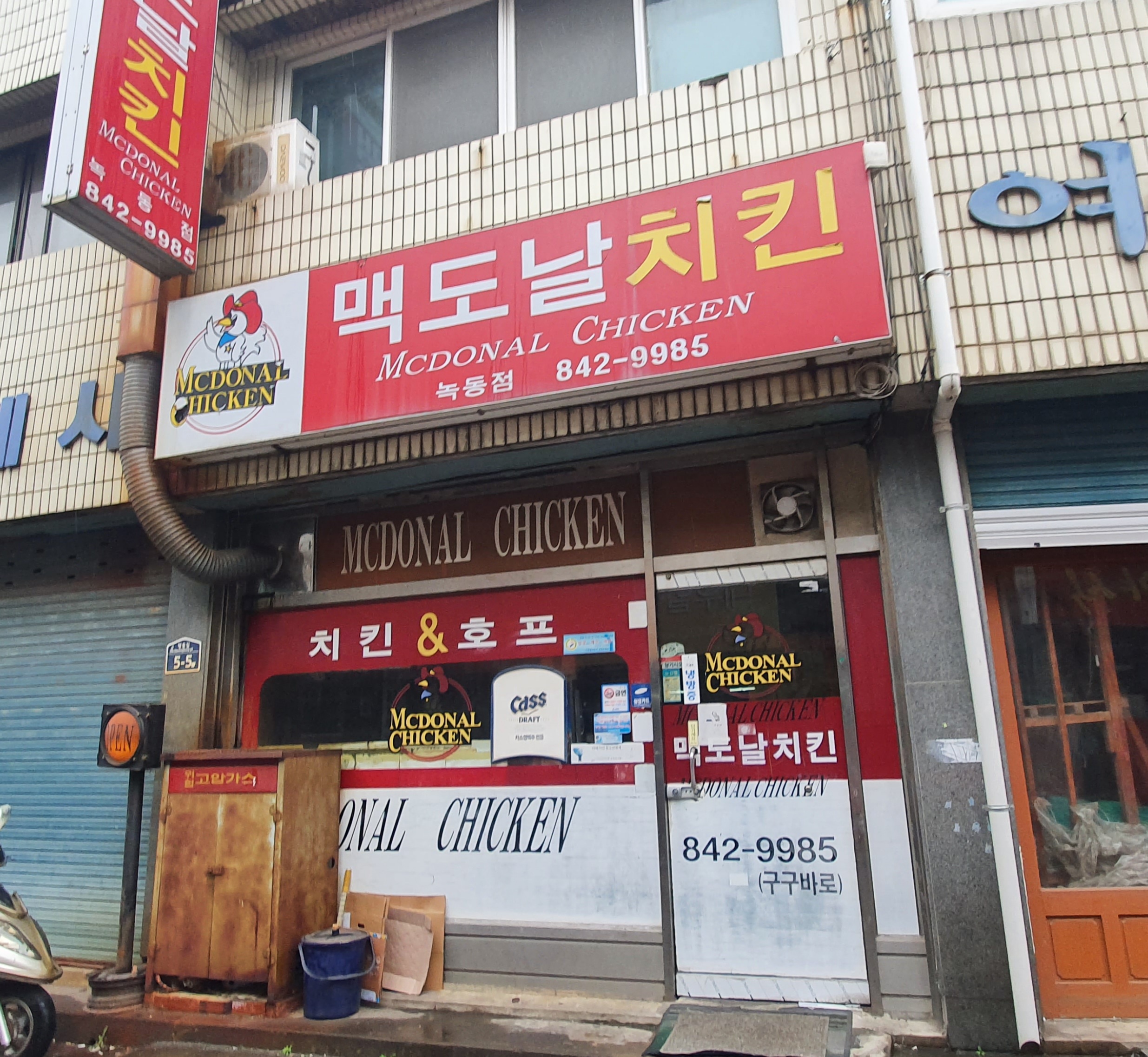 맥도날치킨 녹동점