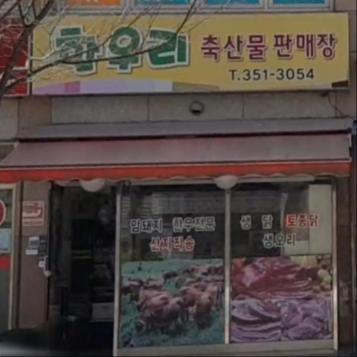 한우리축산물판매장