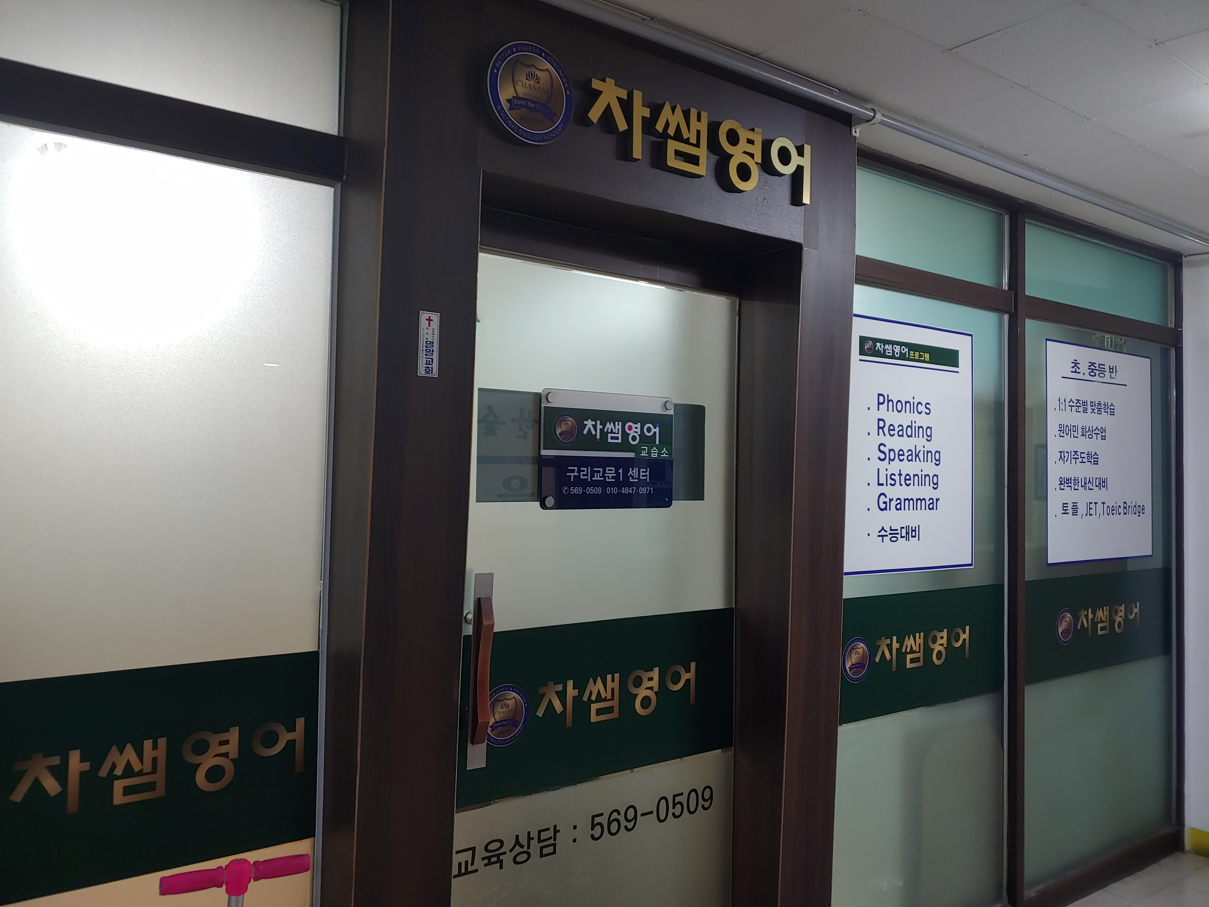 차쌤영어교습소