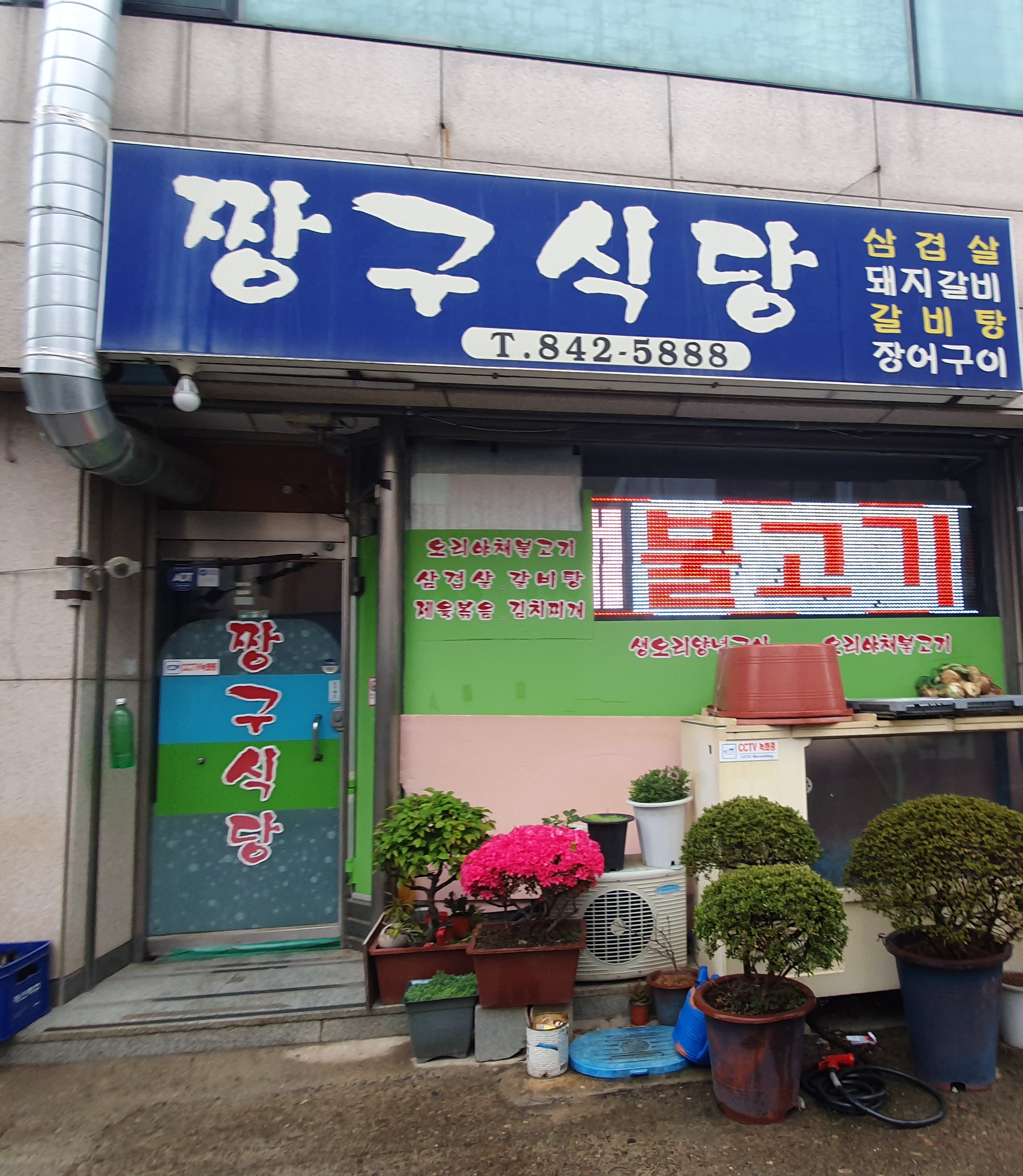 짱구식당
