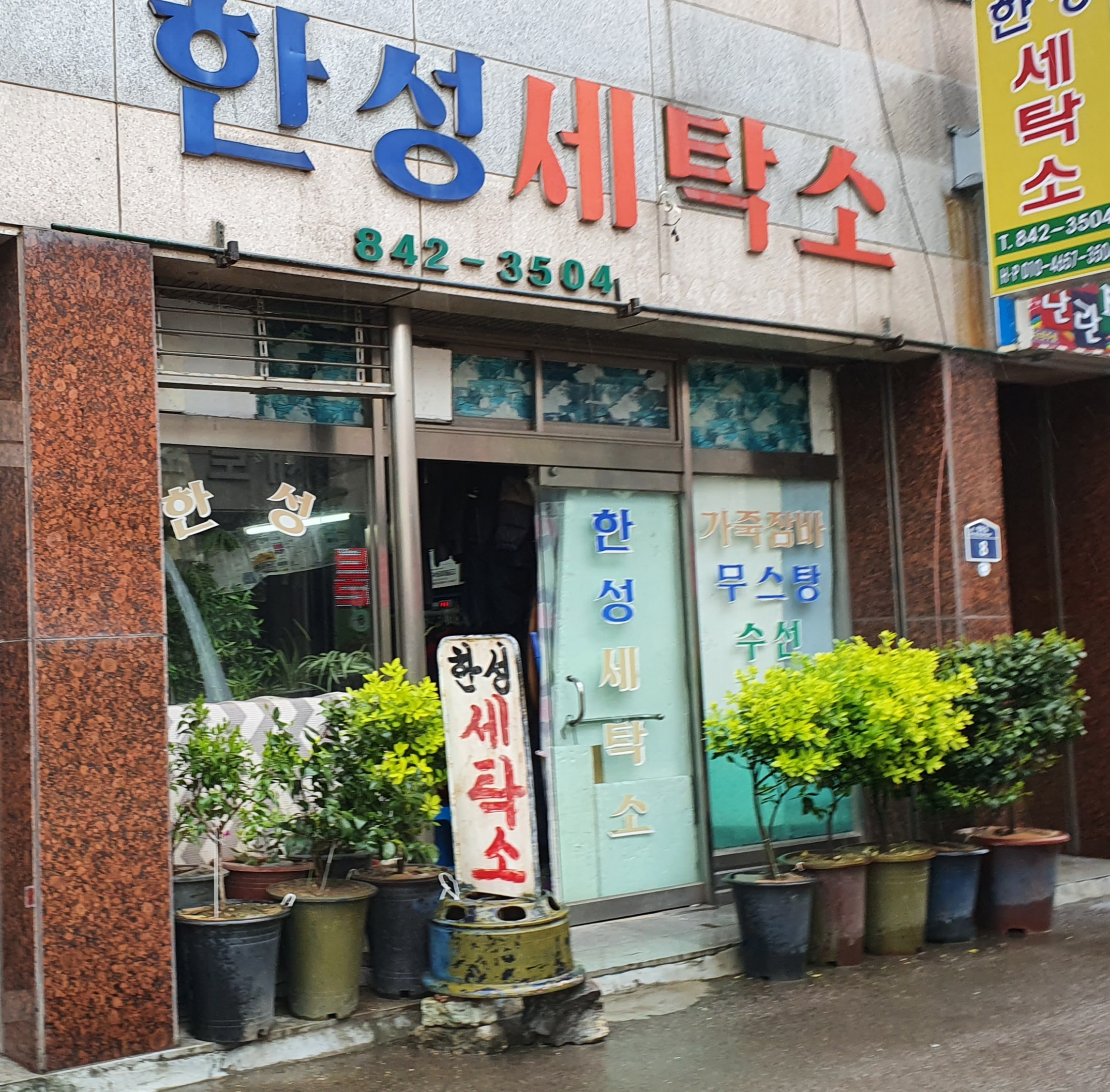한성세탁소