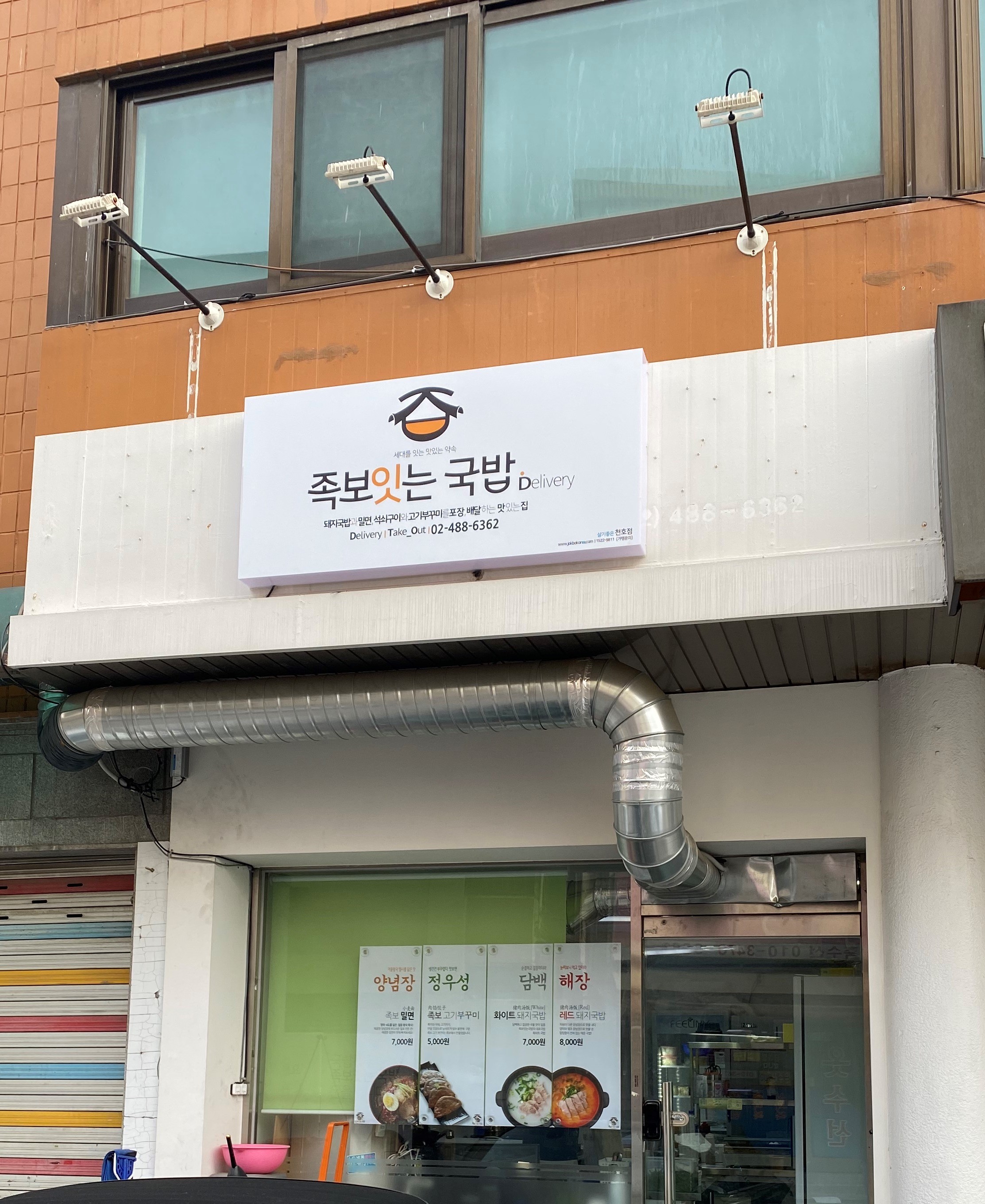 족보잇는국밥 밀면 딜리버리