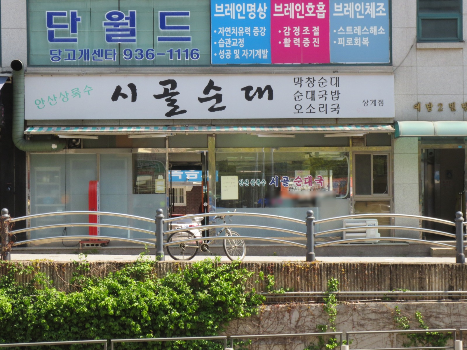 시골순대 상계점
