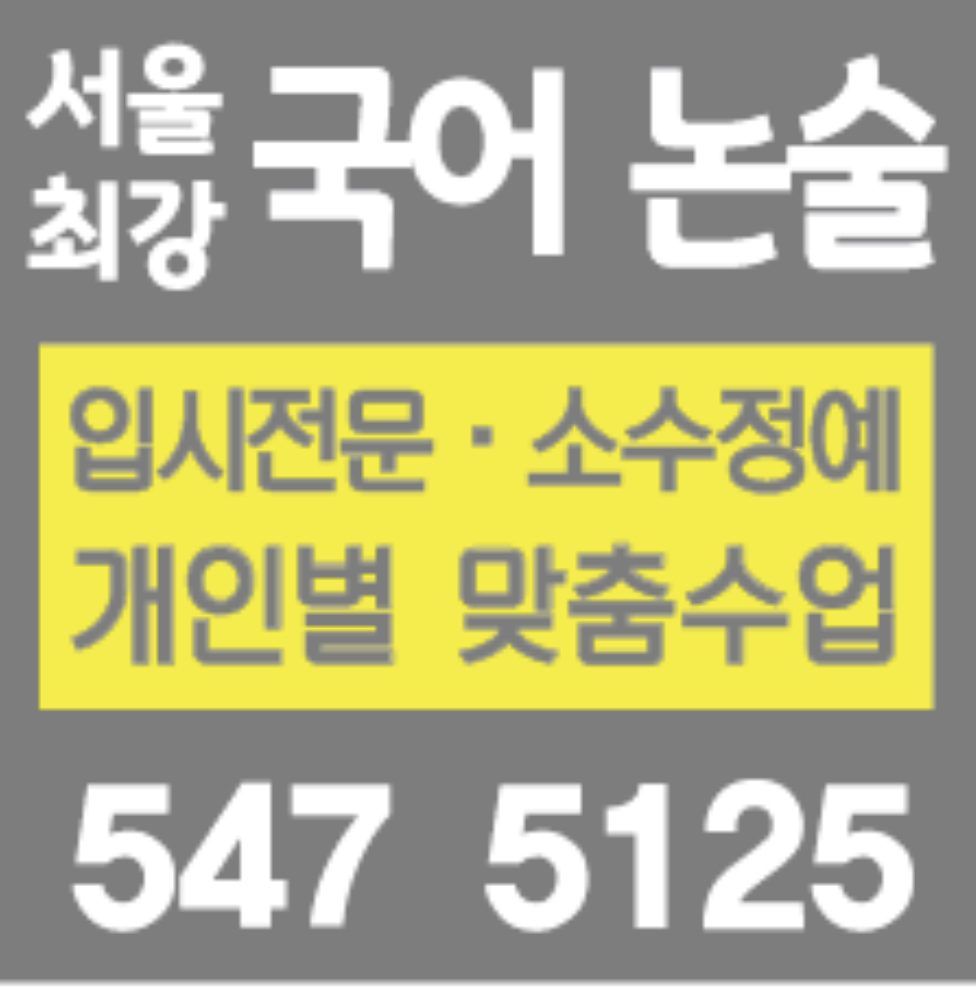 서울최강국어논술학원