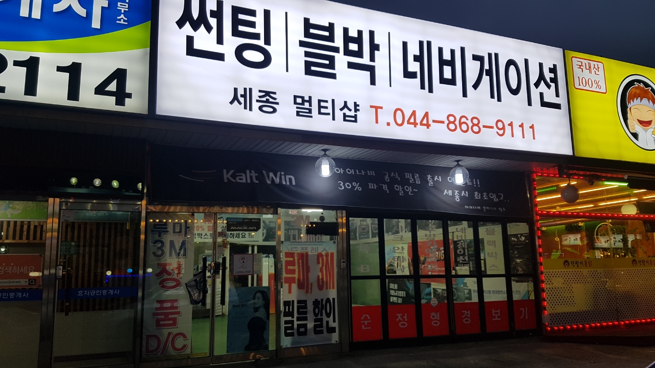 TST썬팅멀티샵세종멀티샵
