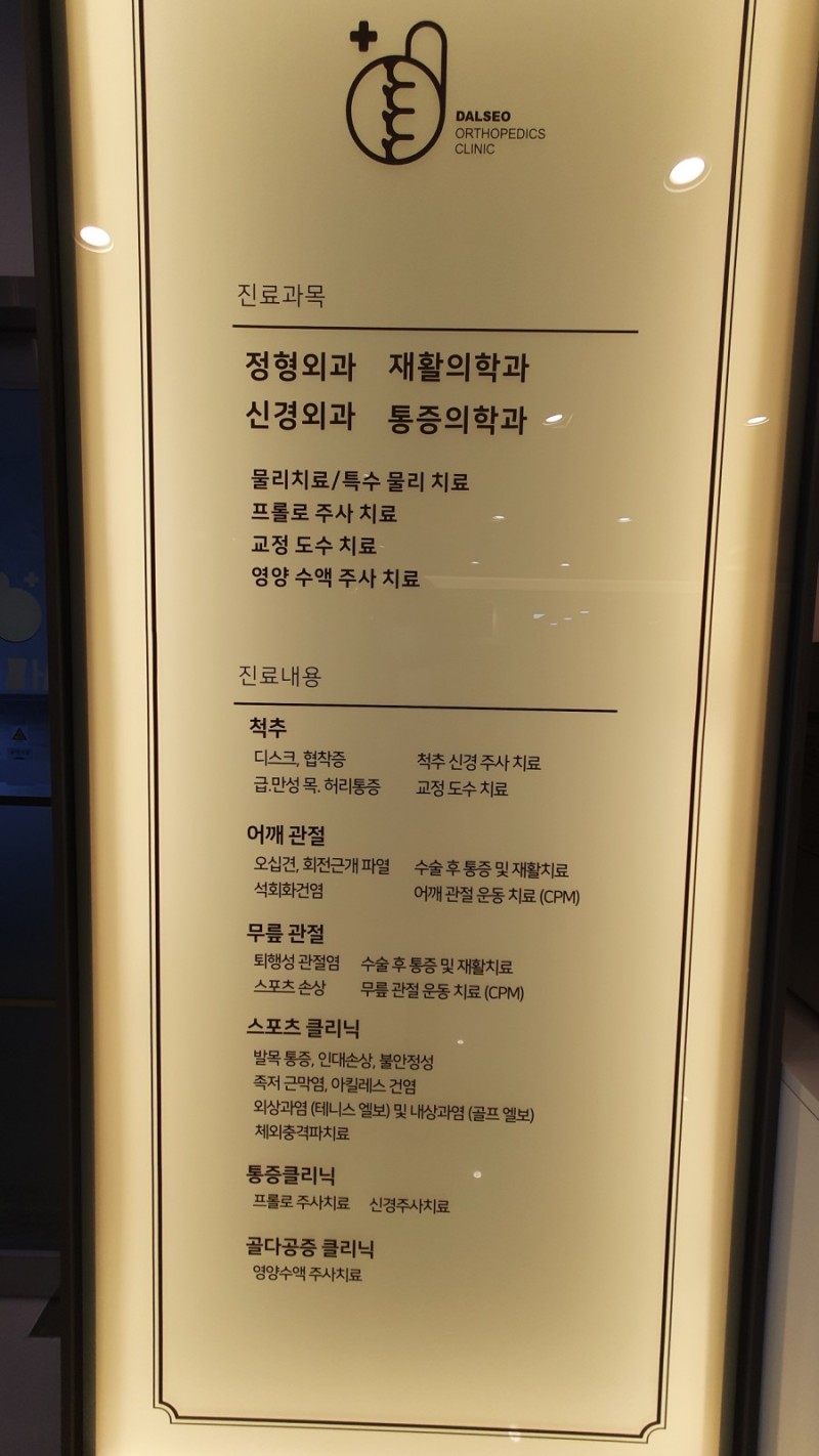달서연합정형외과의원