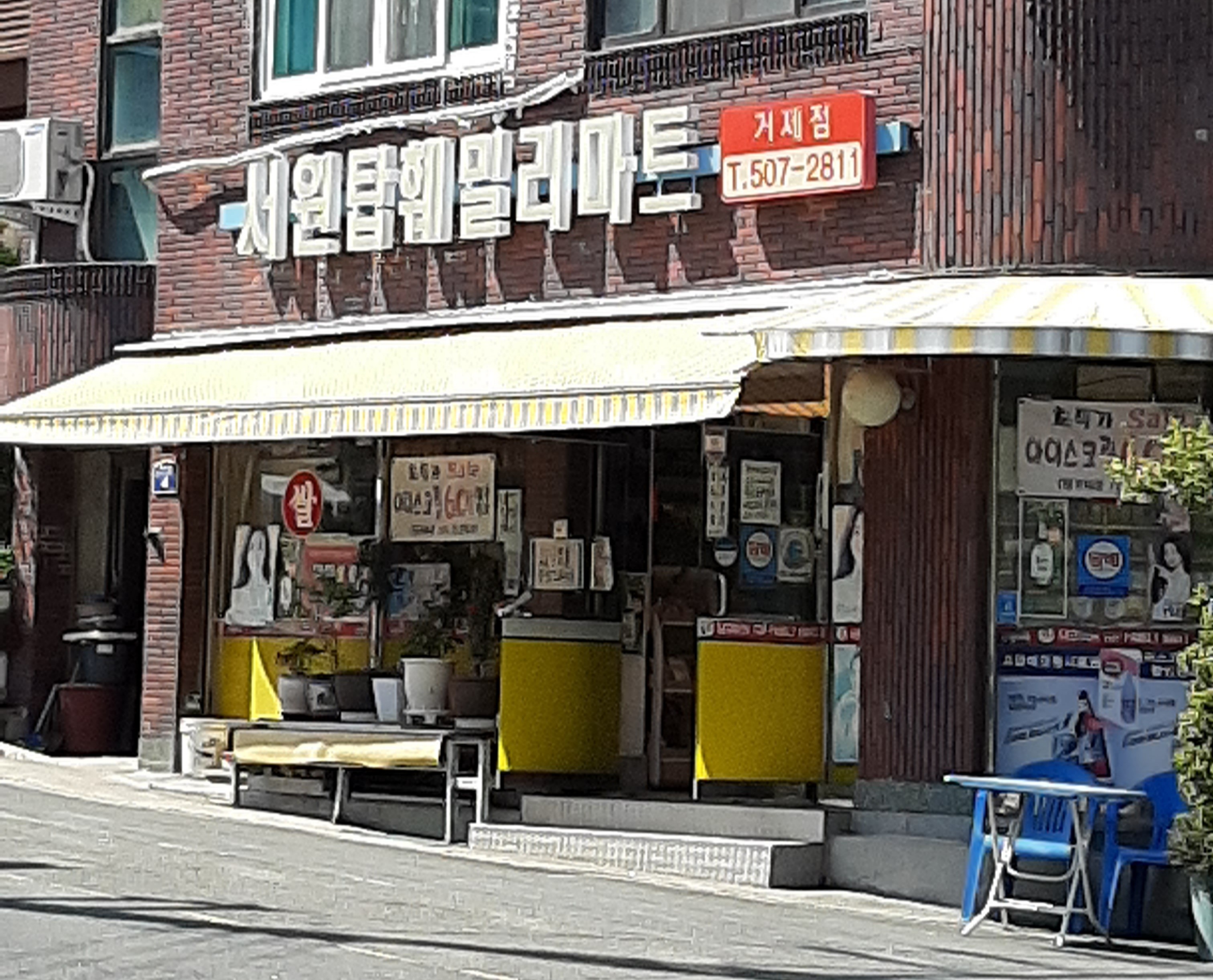 서원탑훼밀리마트 거제점