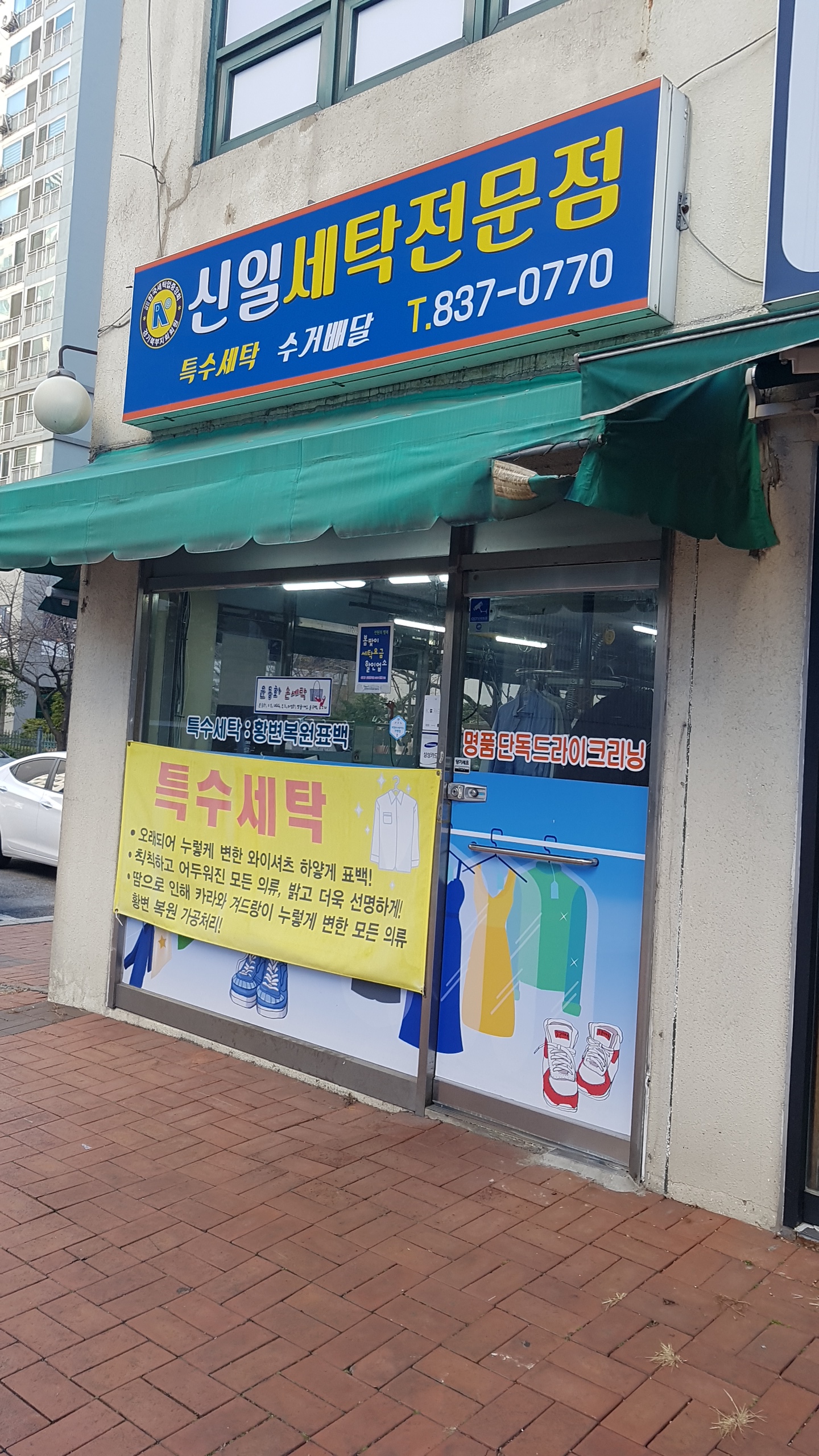 신일세탁소