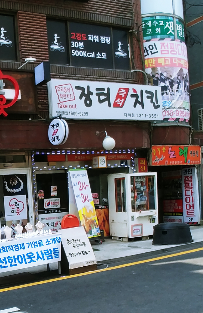 장터즉석치킨 대야점