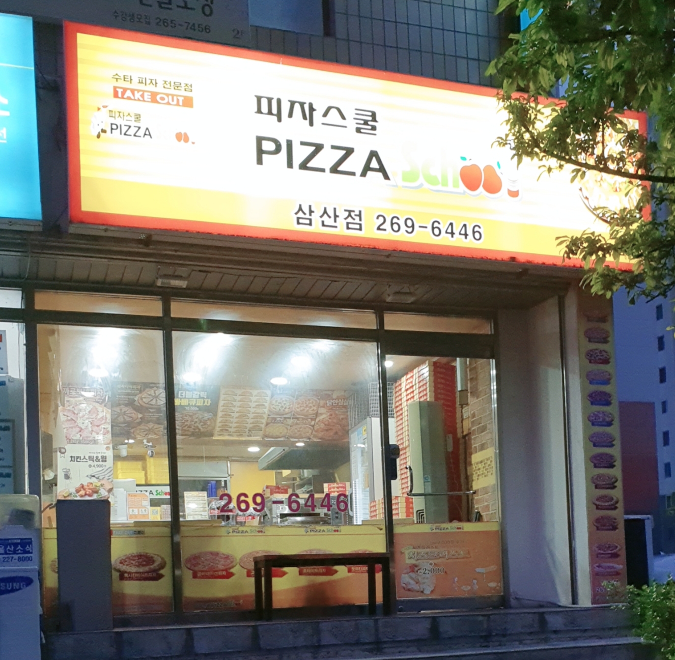 피자스쿨 울산삼산점