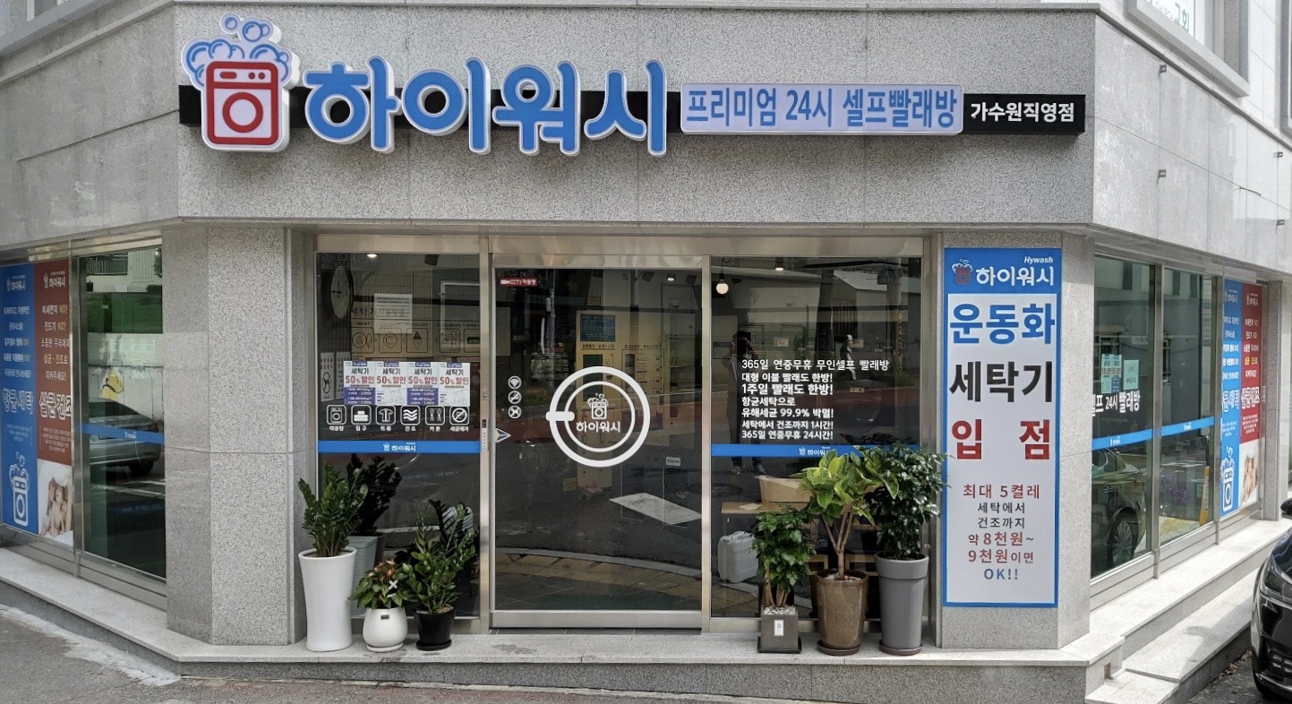 하이워시 셀프빨래방 가수원점