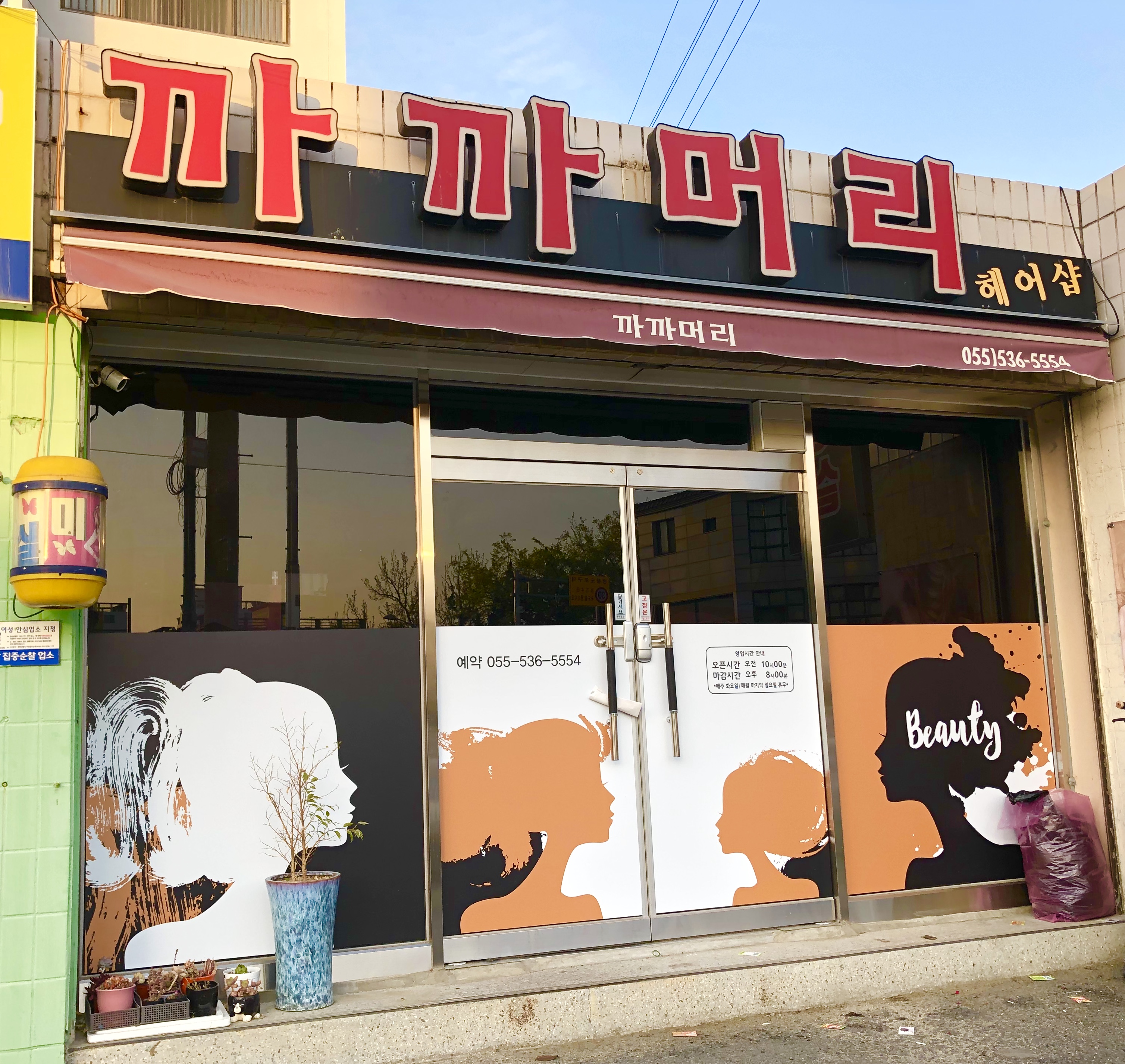 까까머리헤어샵