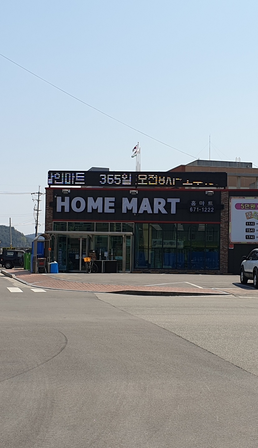 홈마트 양양점