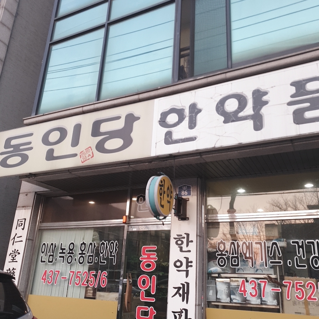 동인당한약품