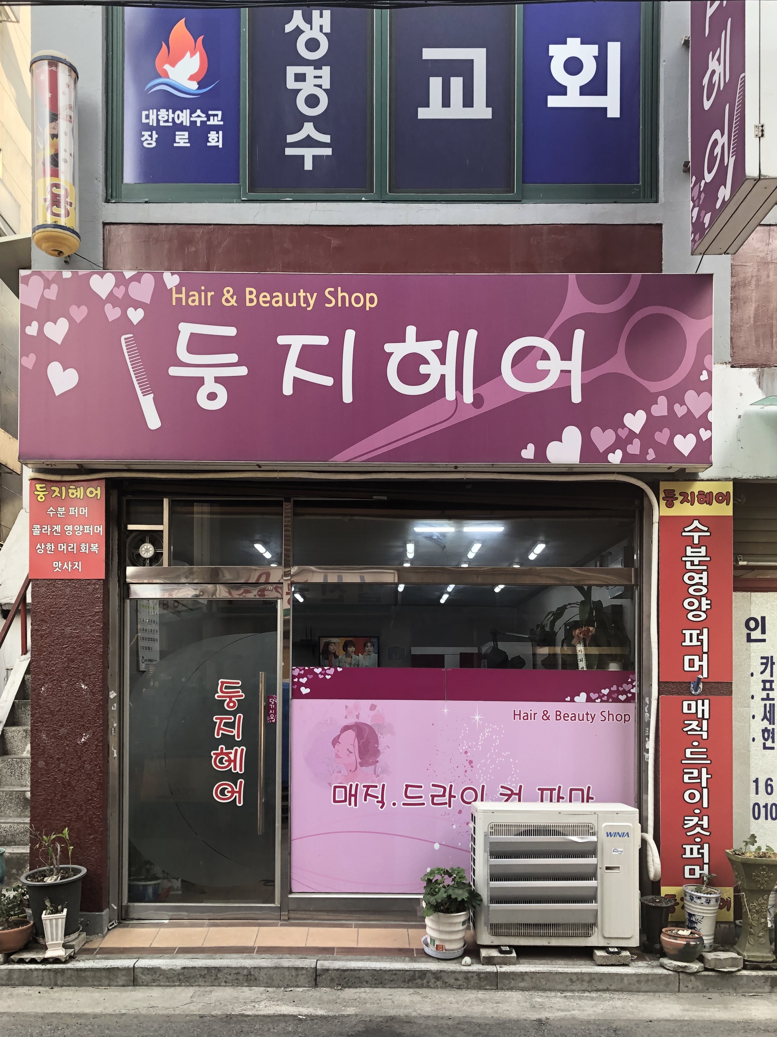 둥지헤어