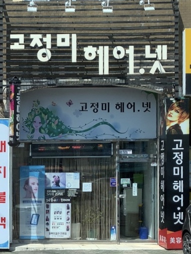 고정미헤어넷