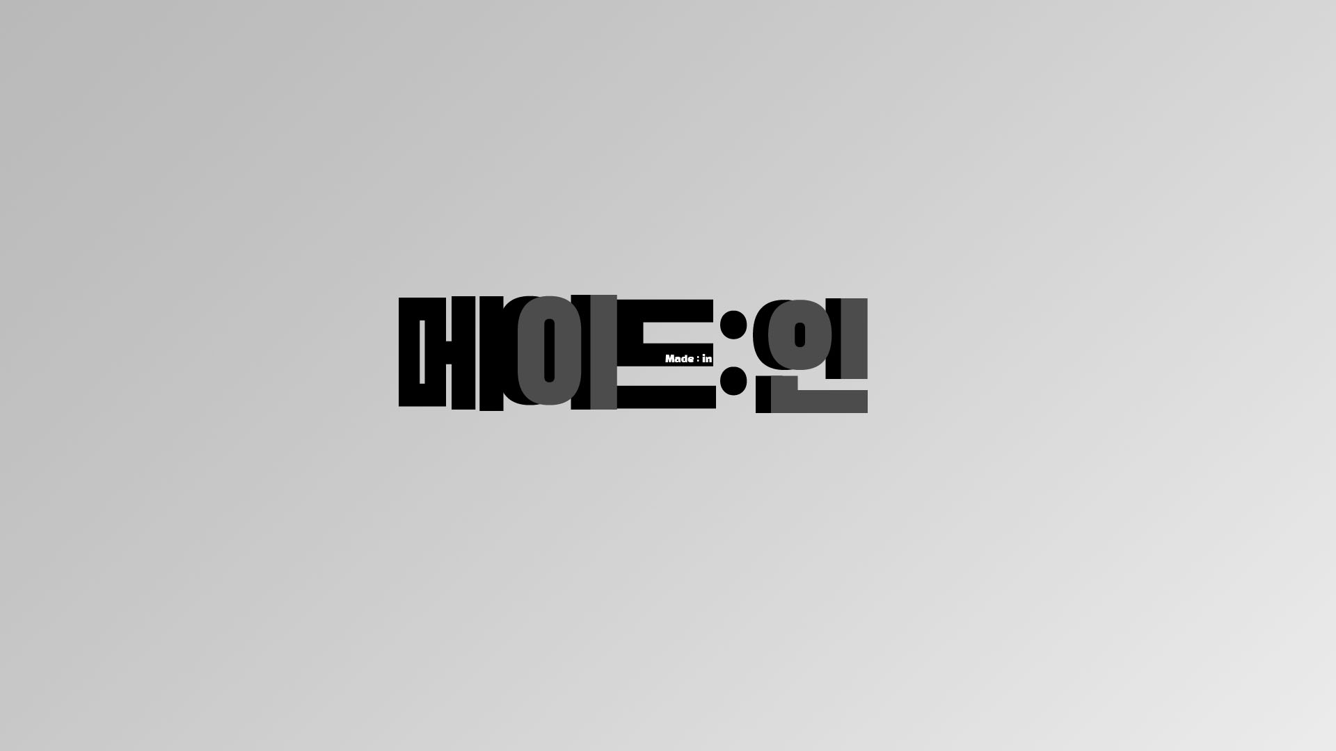 메이드 인
