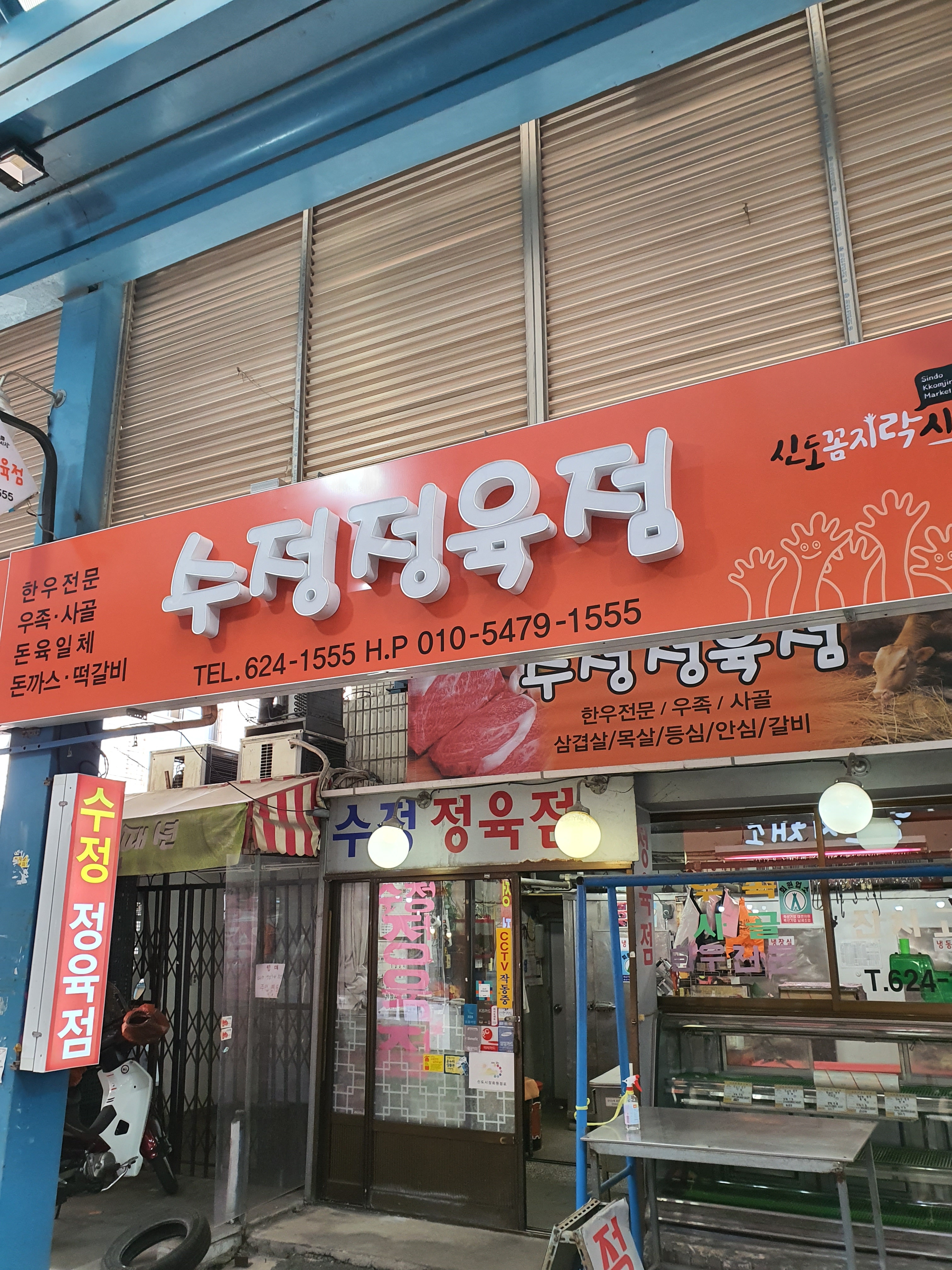 수정정육점