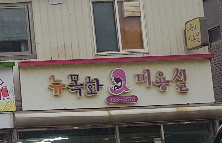 뉴목화헤어샵