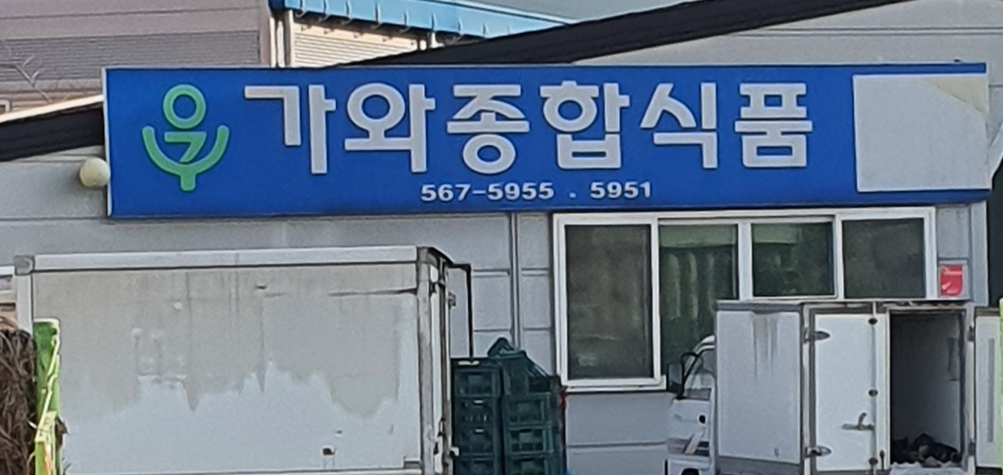 가와종합식품