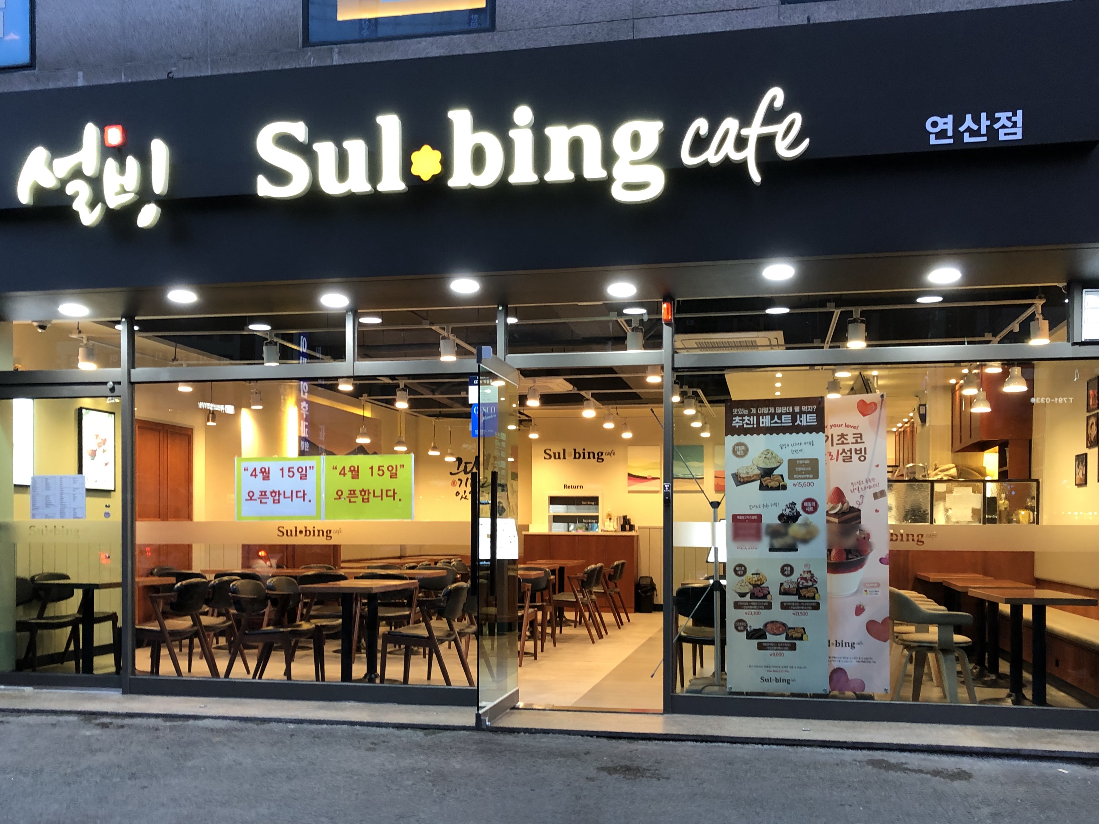 설빙 연산점