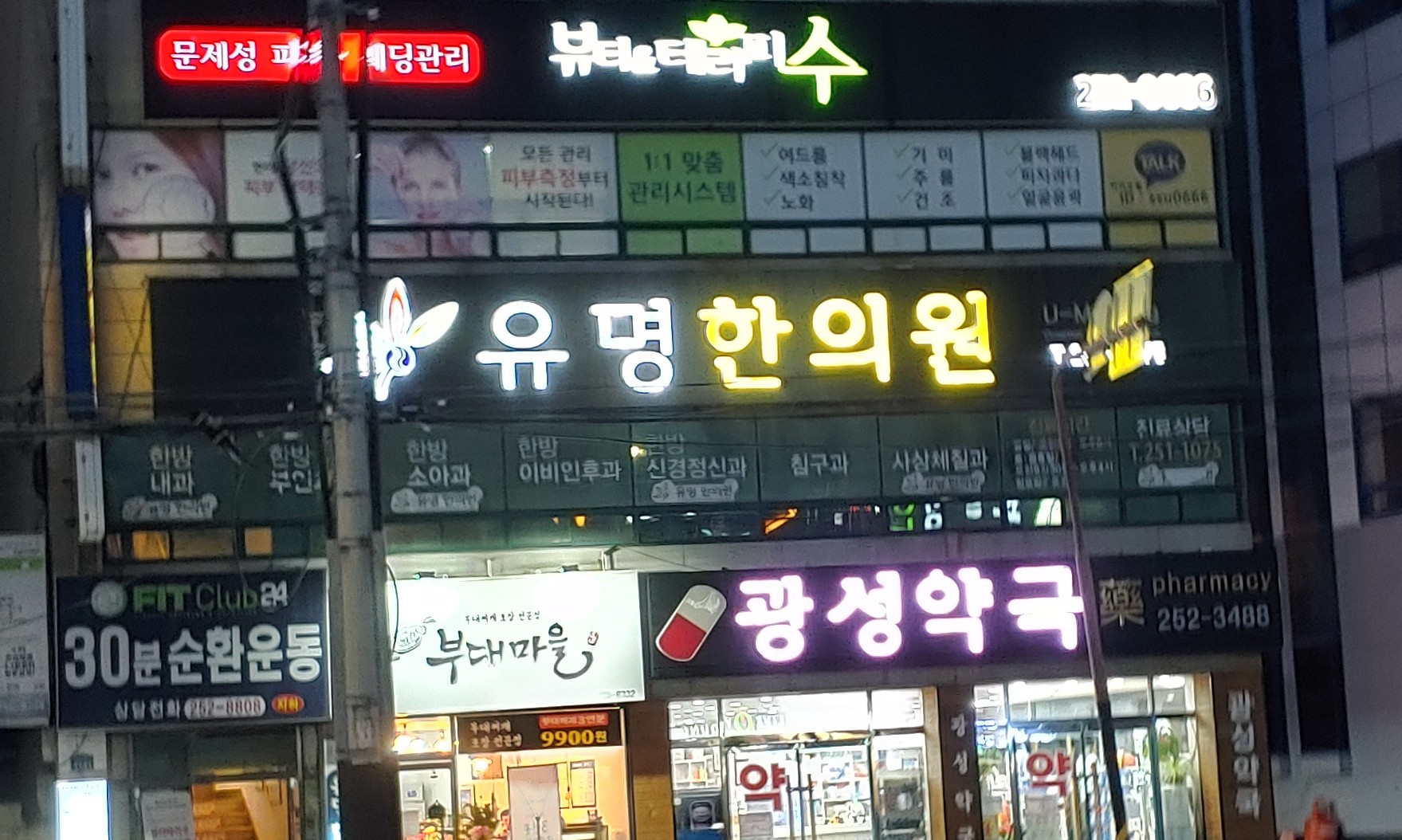 유명한의원