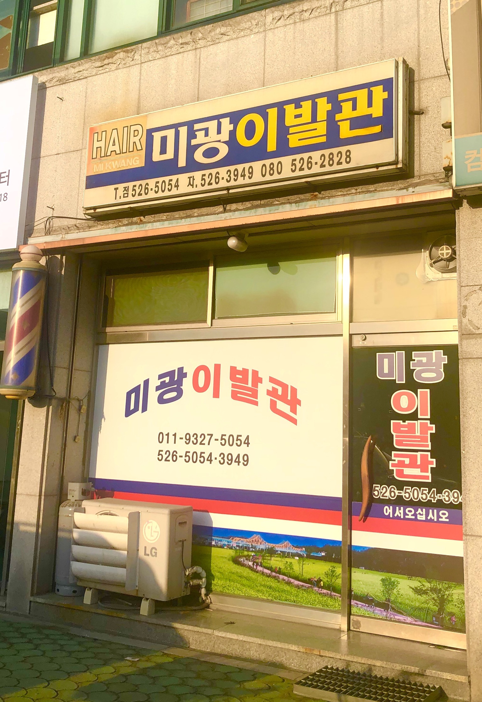 미광이발관