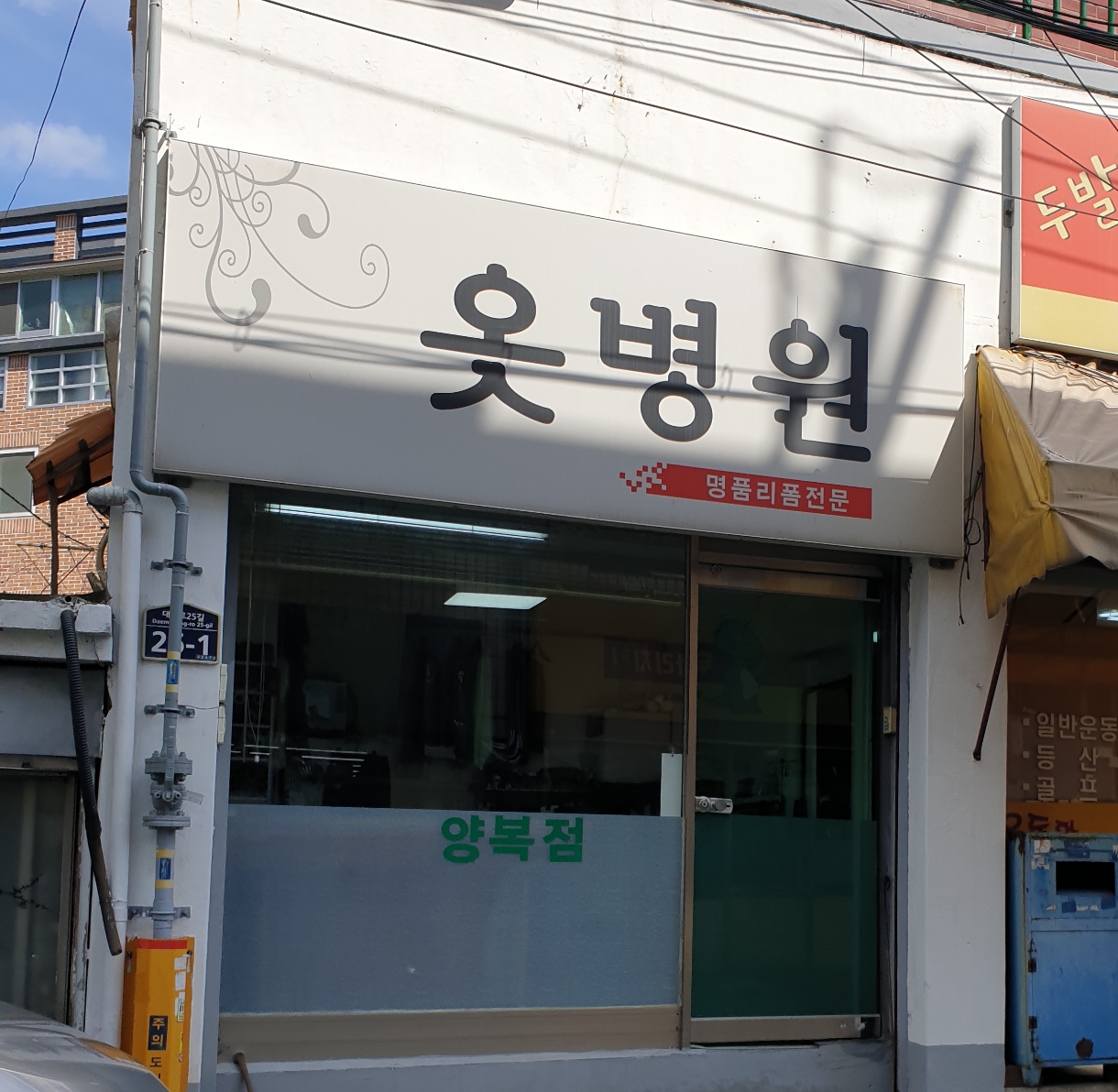 옷병원