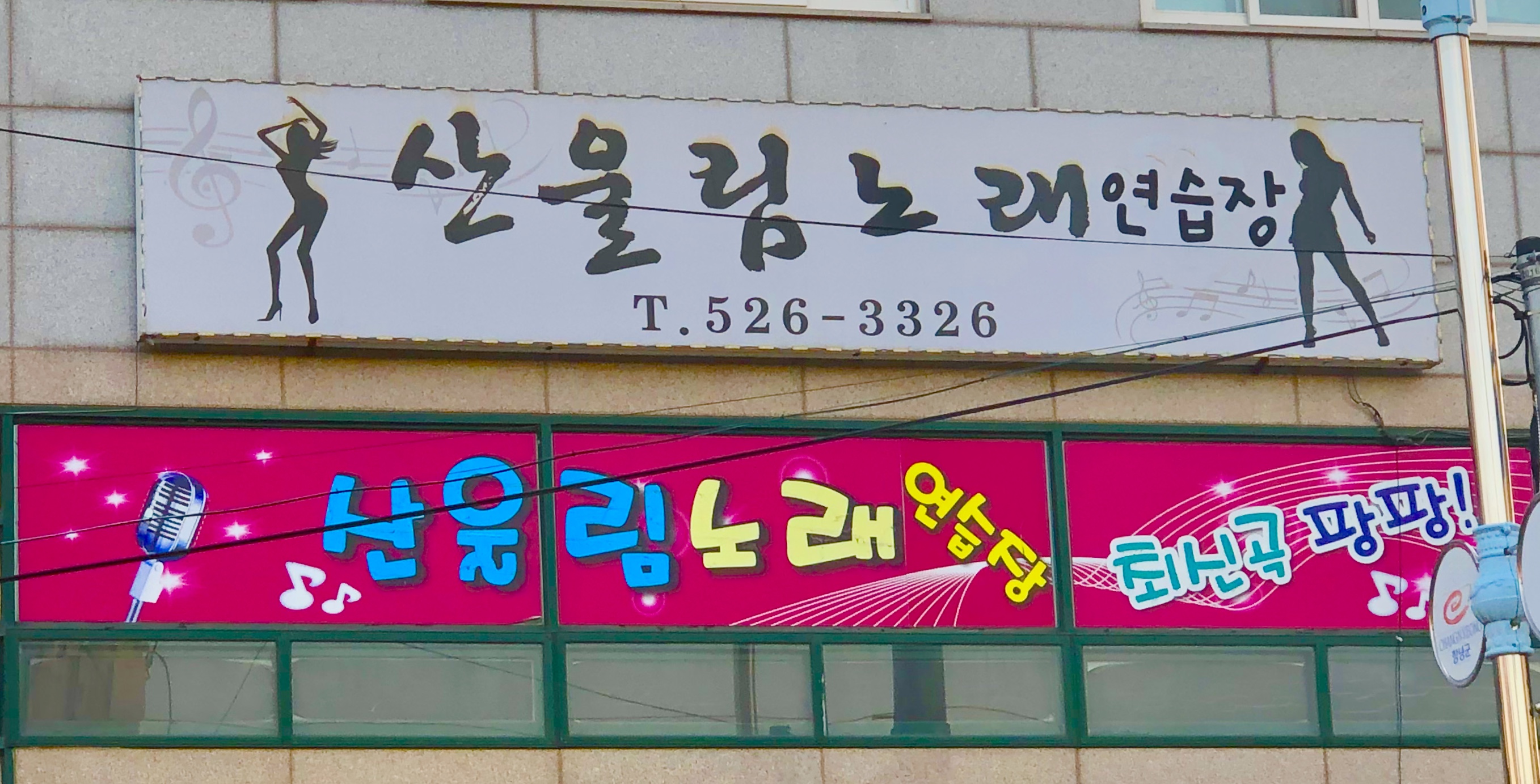 산울림노래연습장