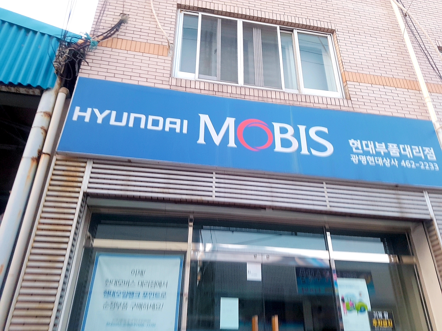 현대모비스현대부품대리점 광명현대상사