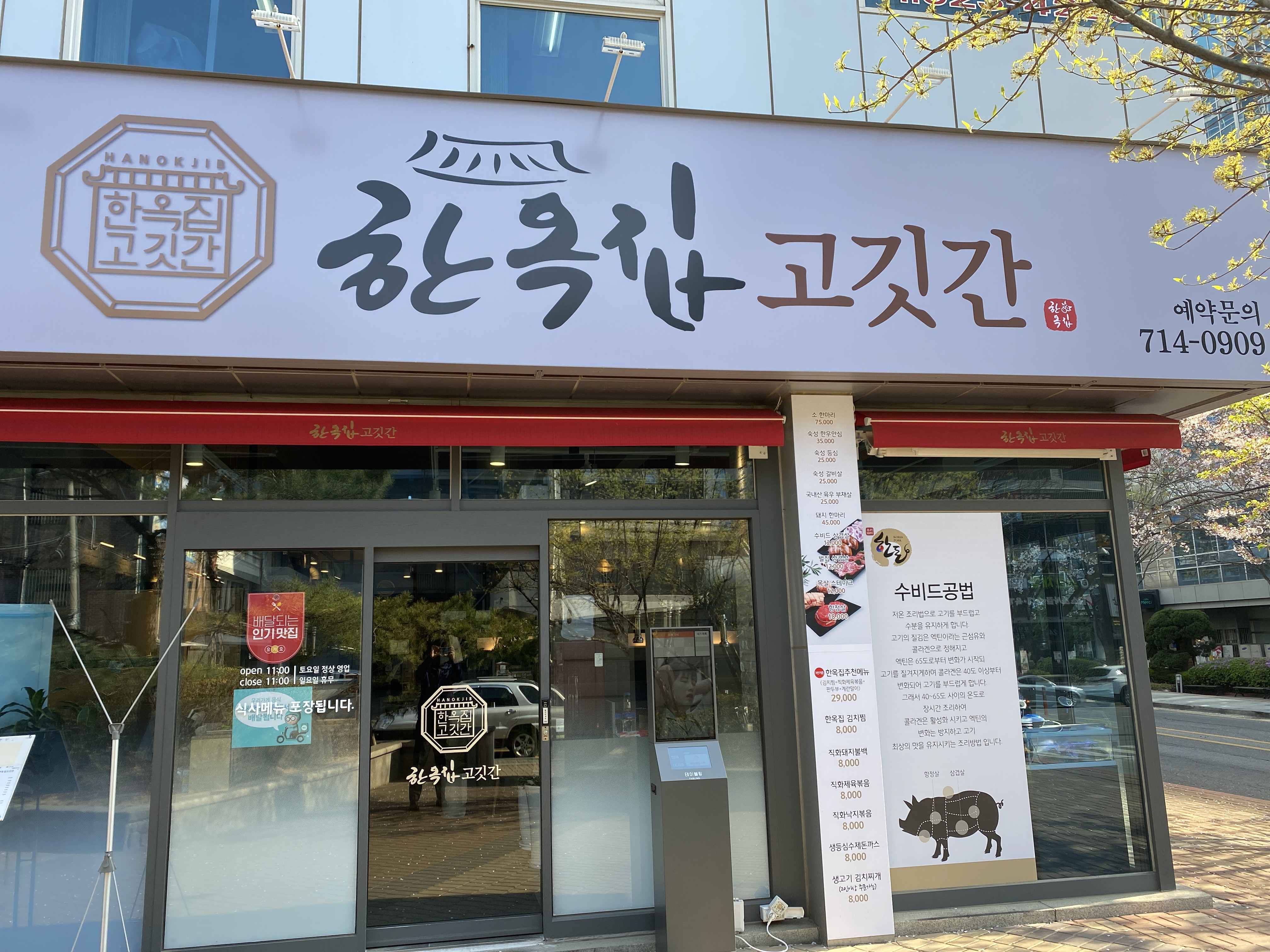 한옥집 고깃간