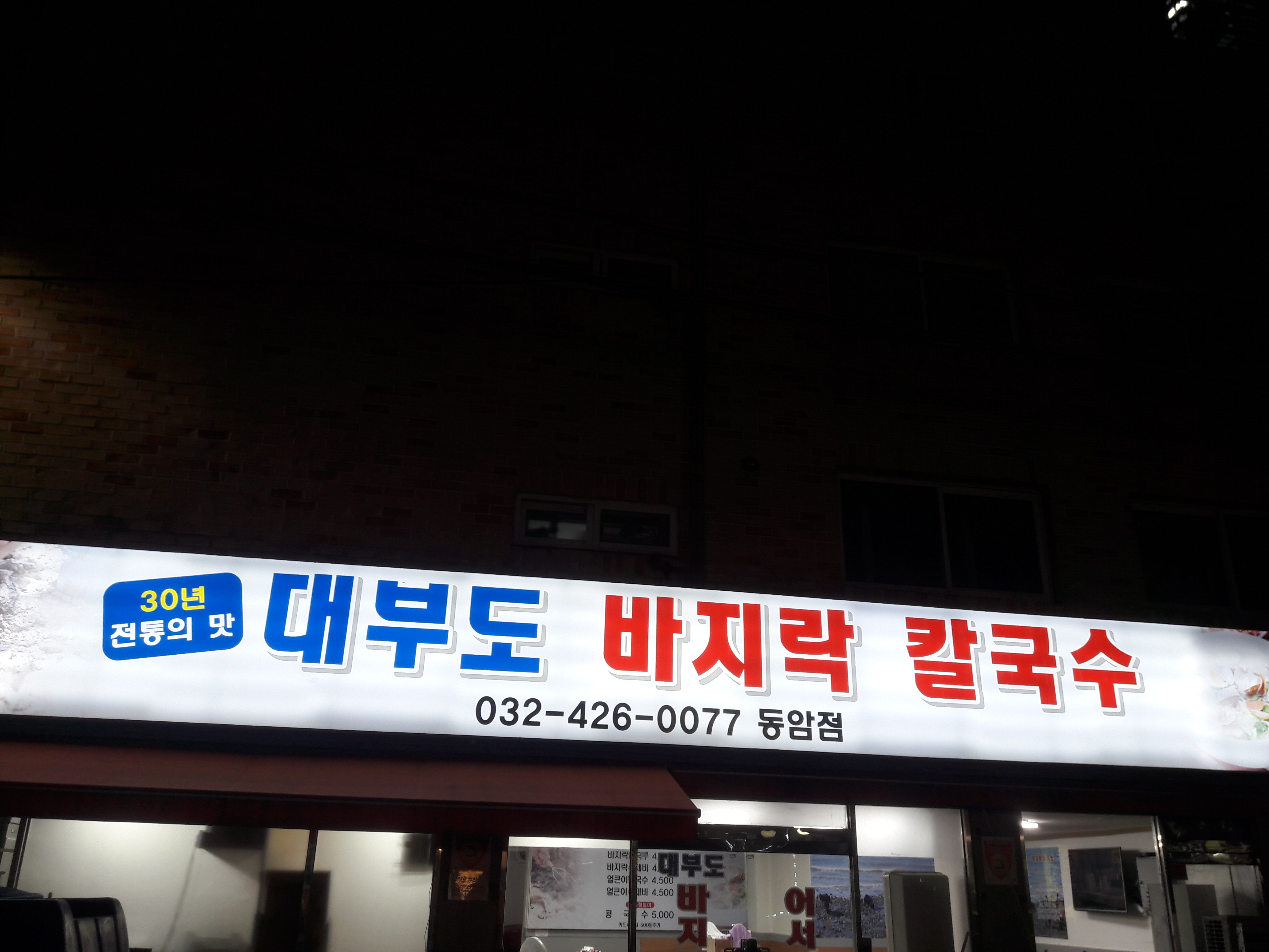 대부도바지락칼국수