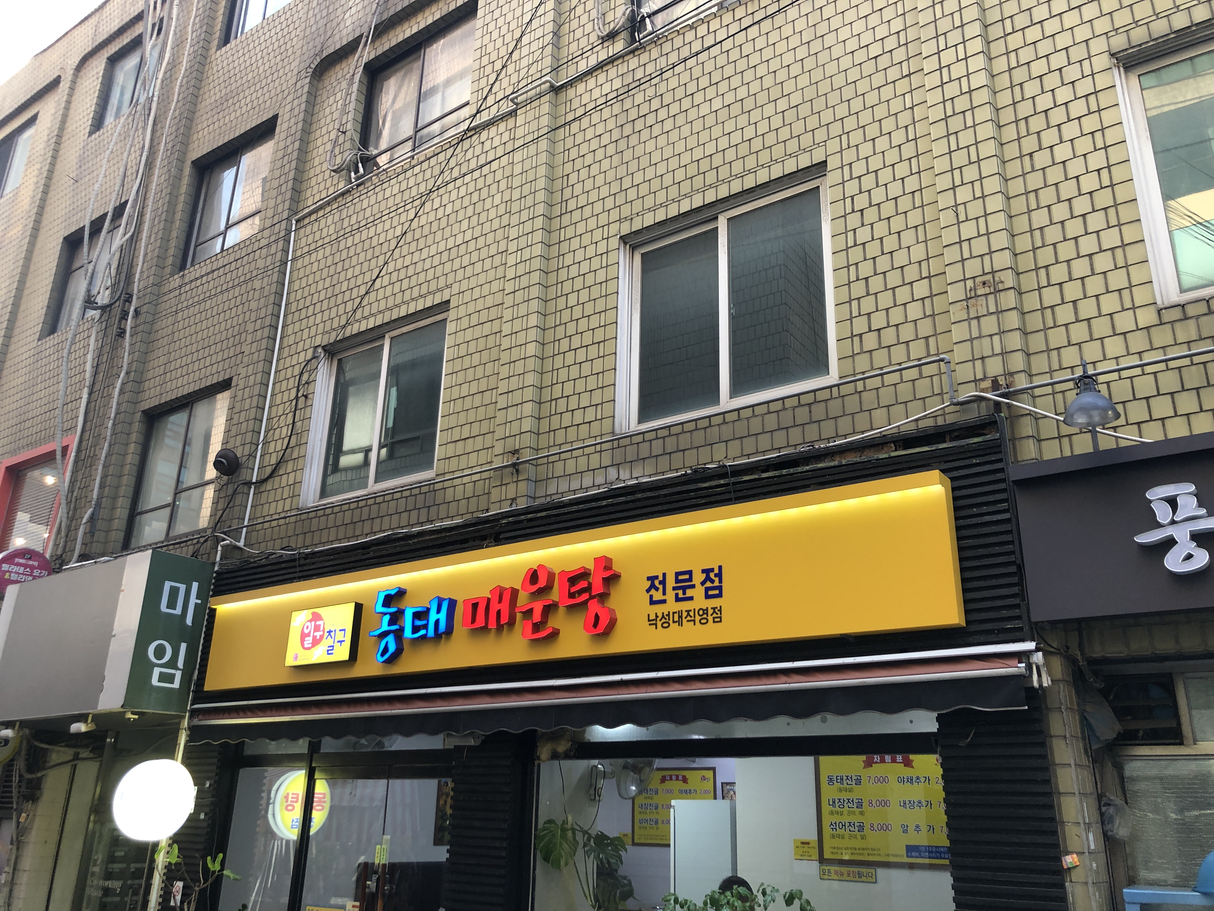 일구칠구동태매운탕 낙성대점