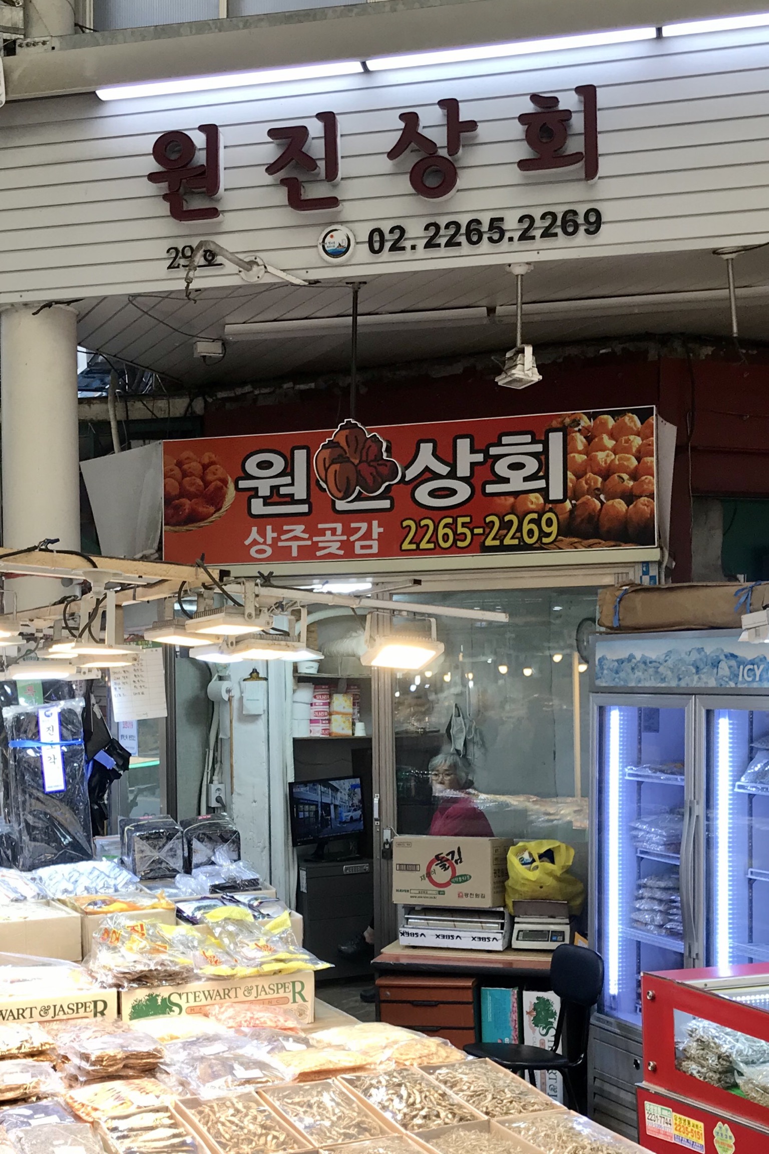 원진상회