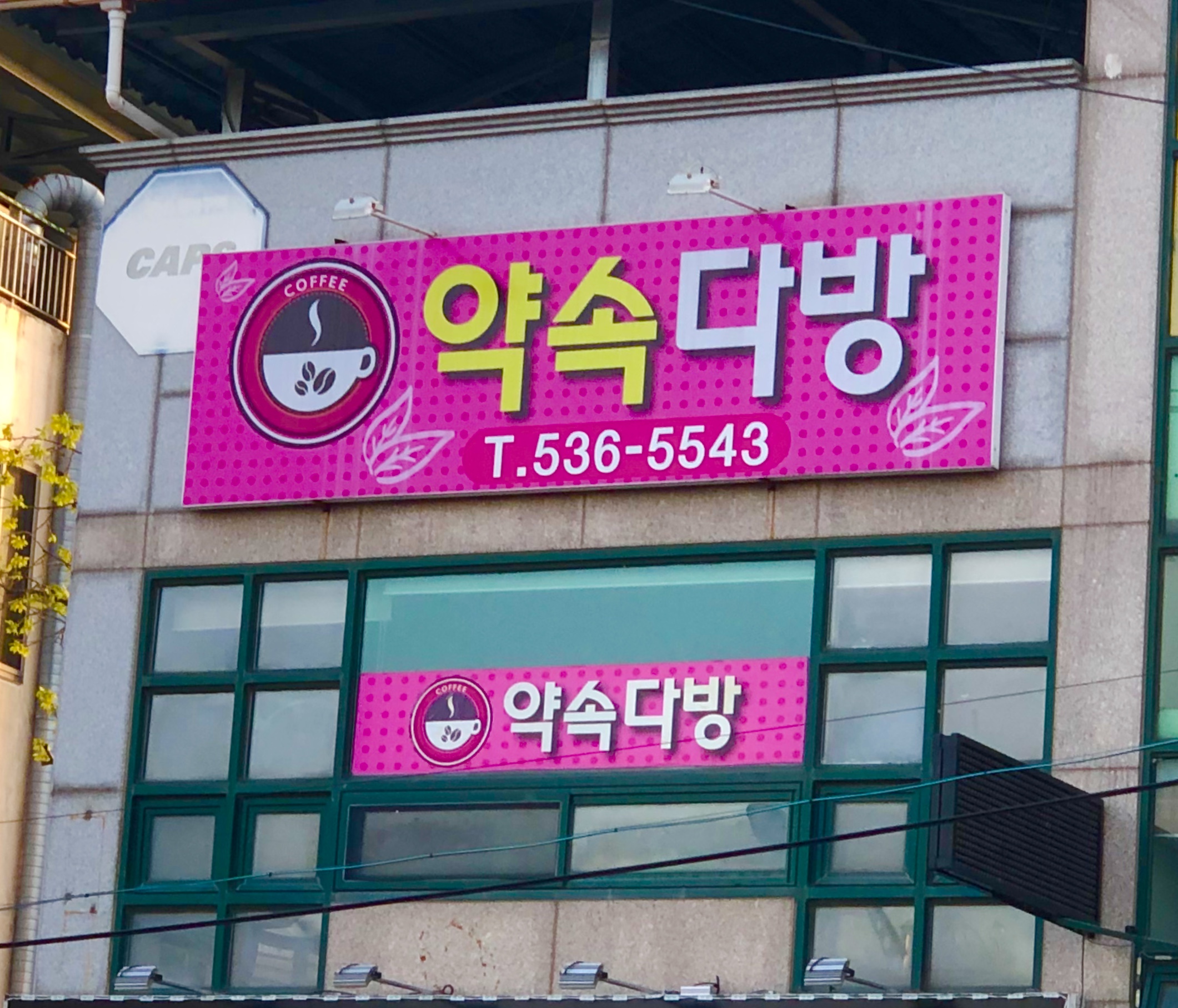 약속다방