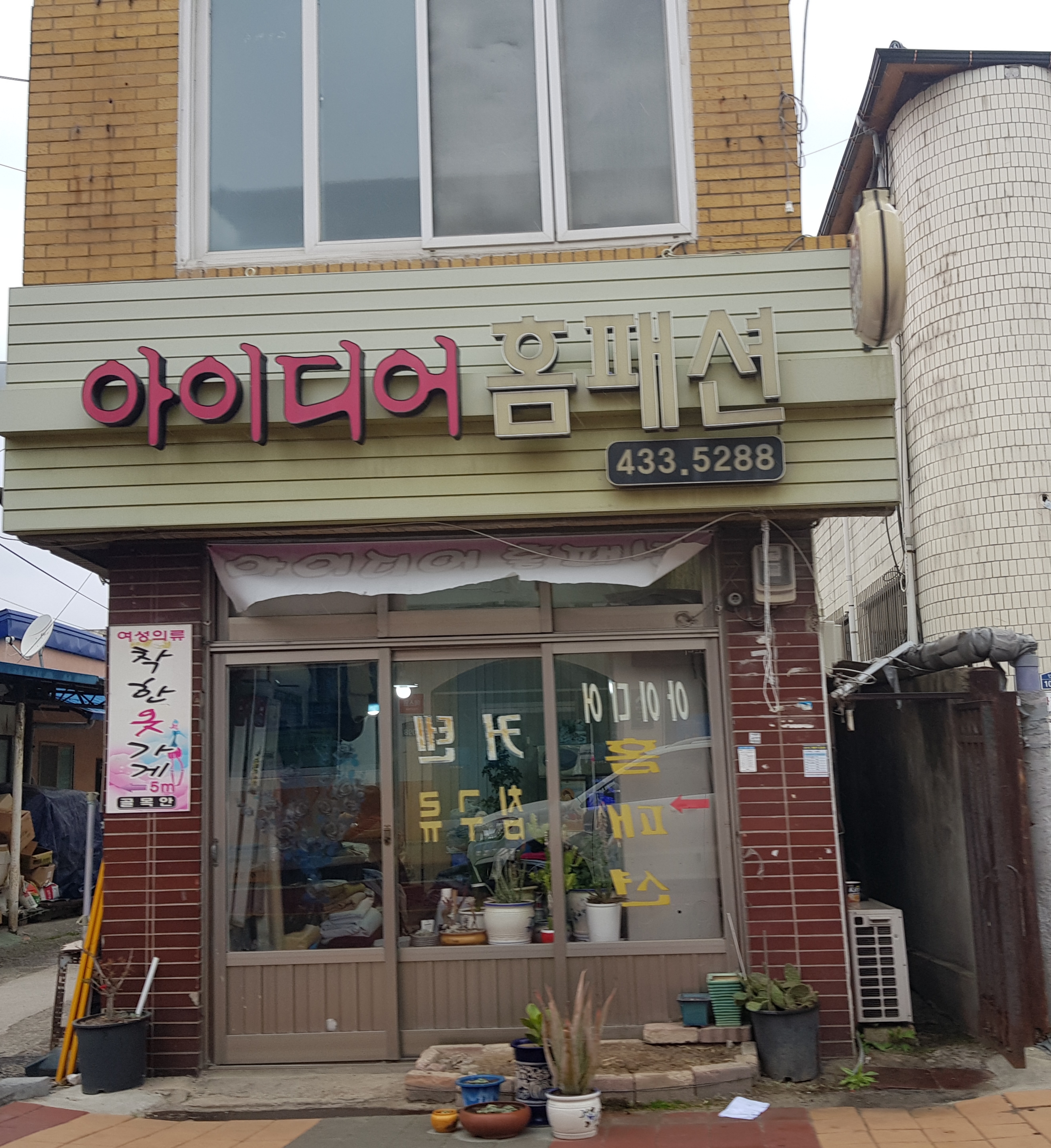 아이디어홈패션 대표 이미지