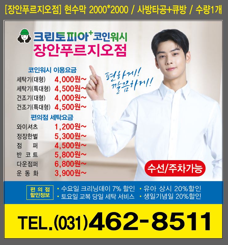 크린토피아 코인워시 의왕장안푸르지오점
