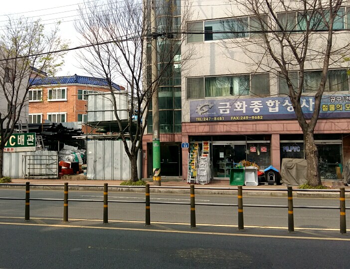 금화종합상사