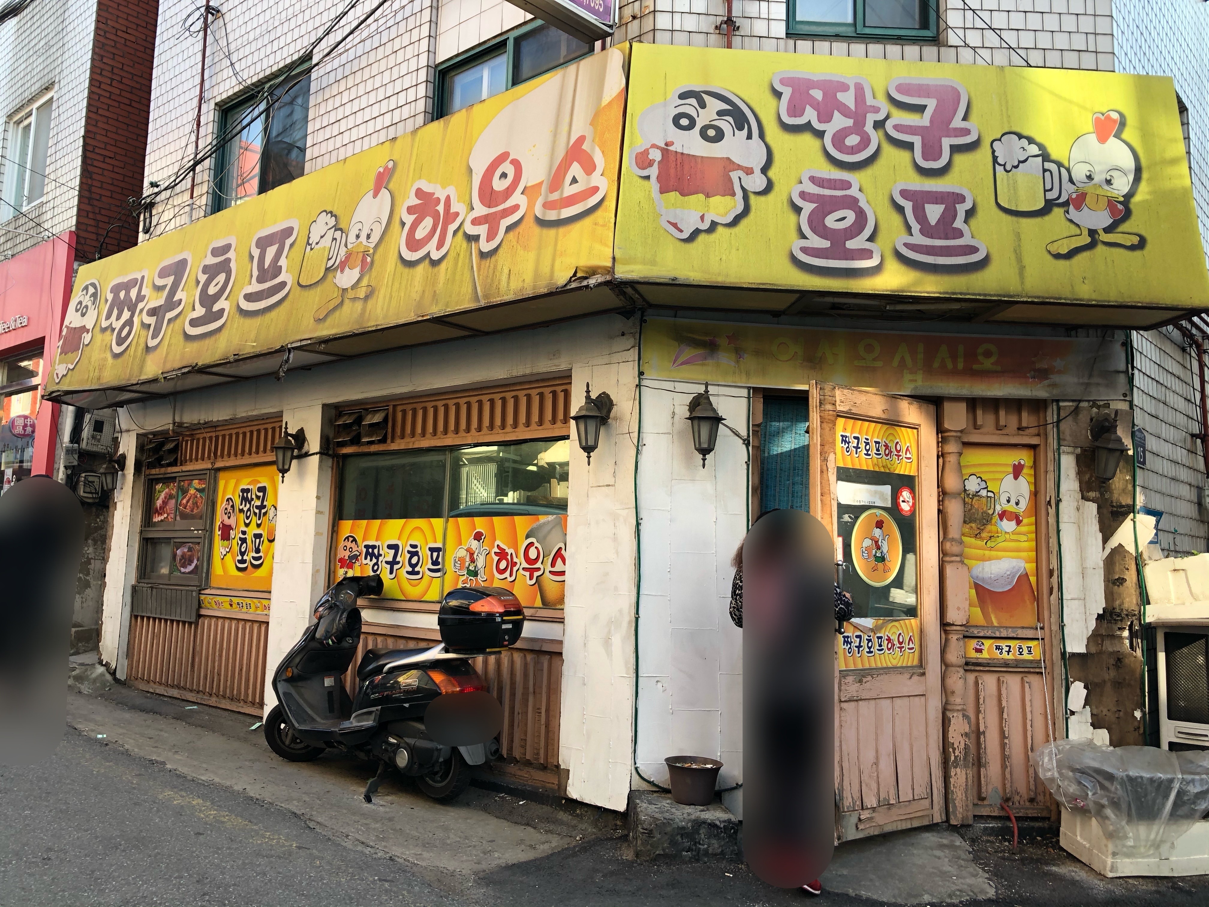 짱구호프하우스