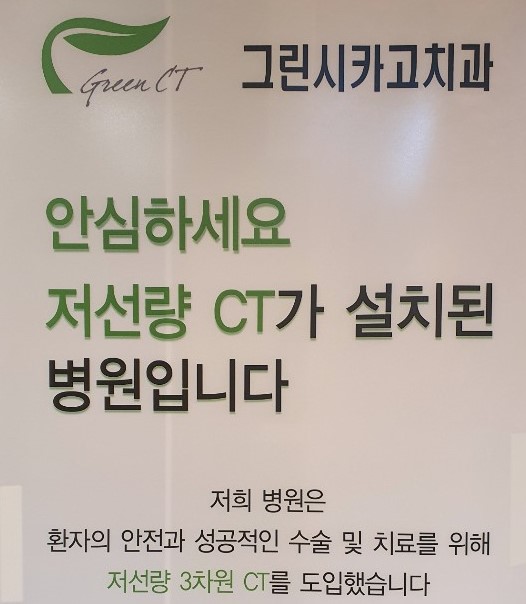 그린시카고치과의원 대표 이미지