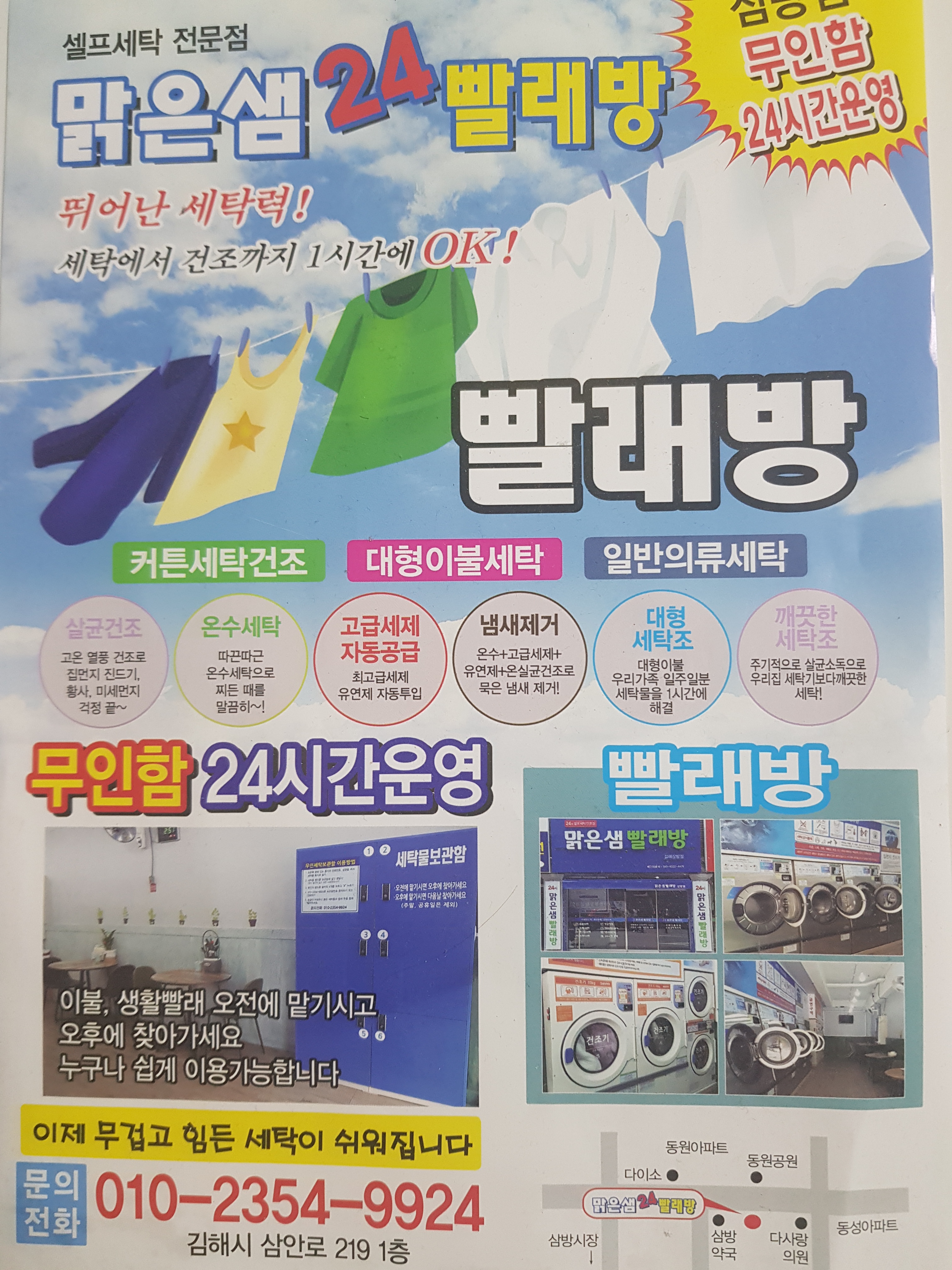 맑은샘빨래방 김해삼방점