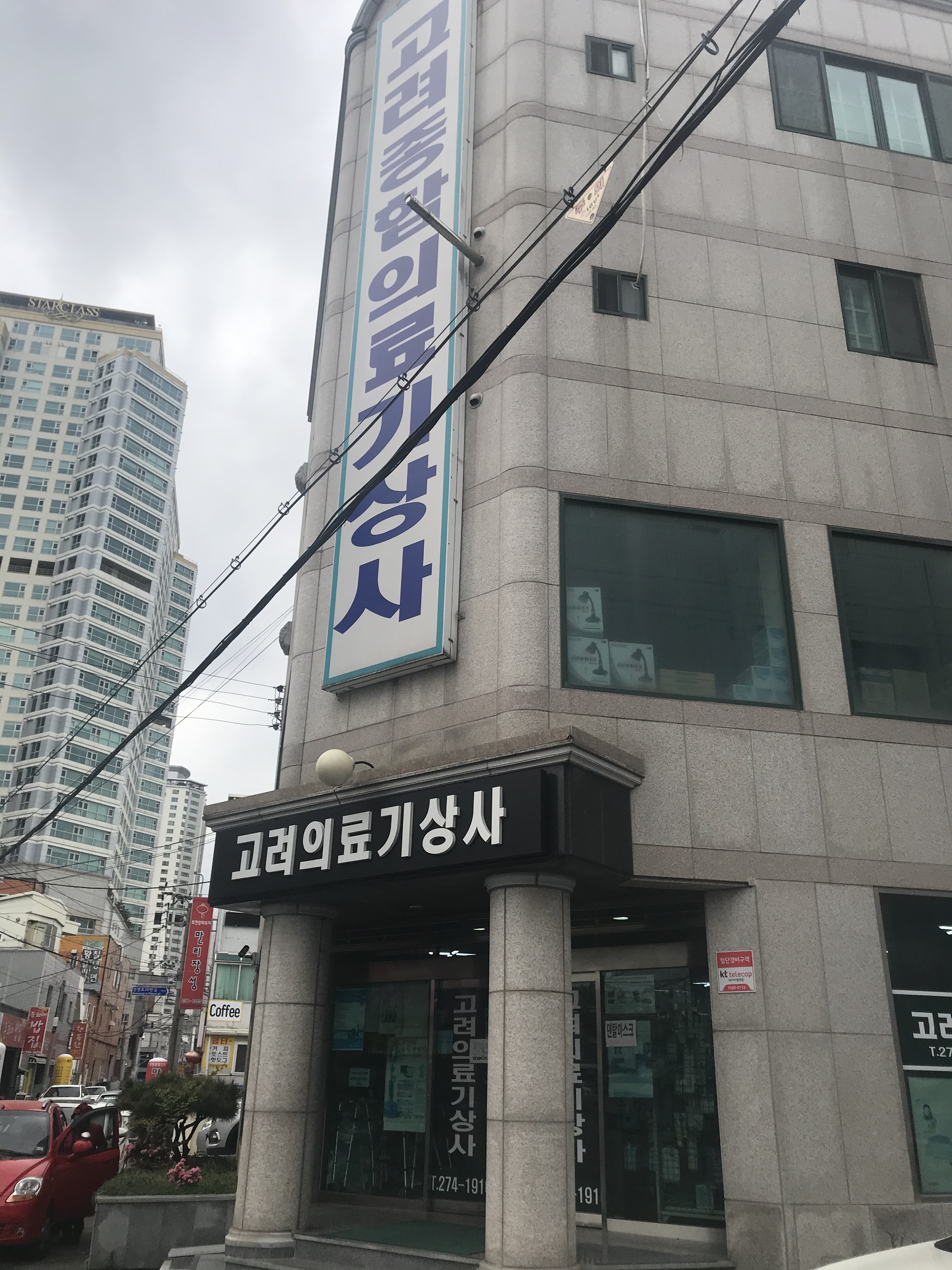 고려종합의료기상사