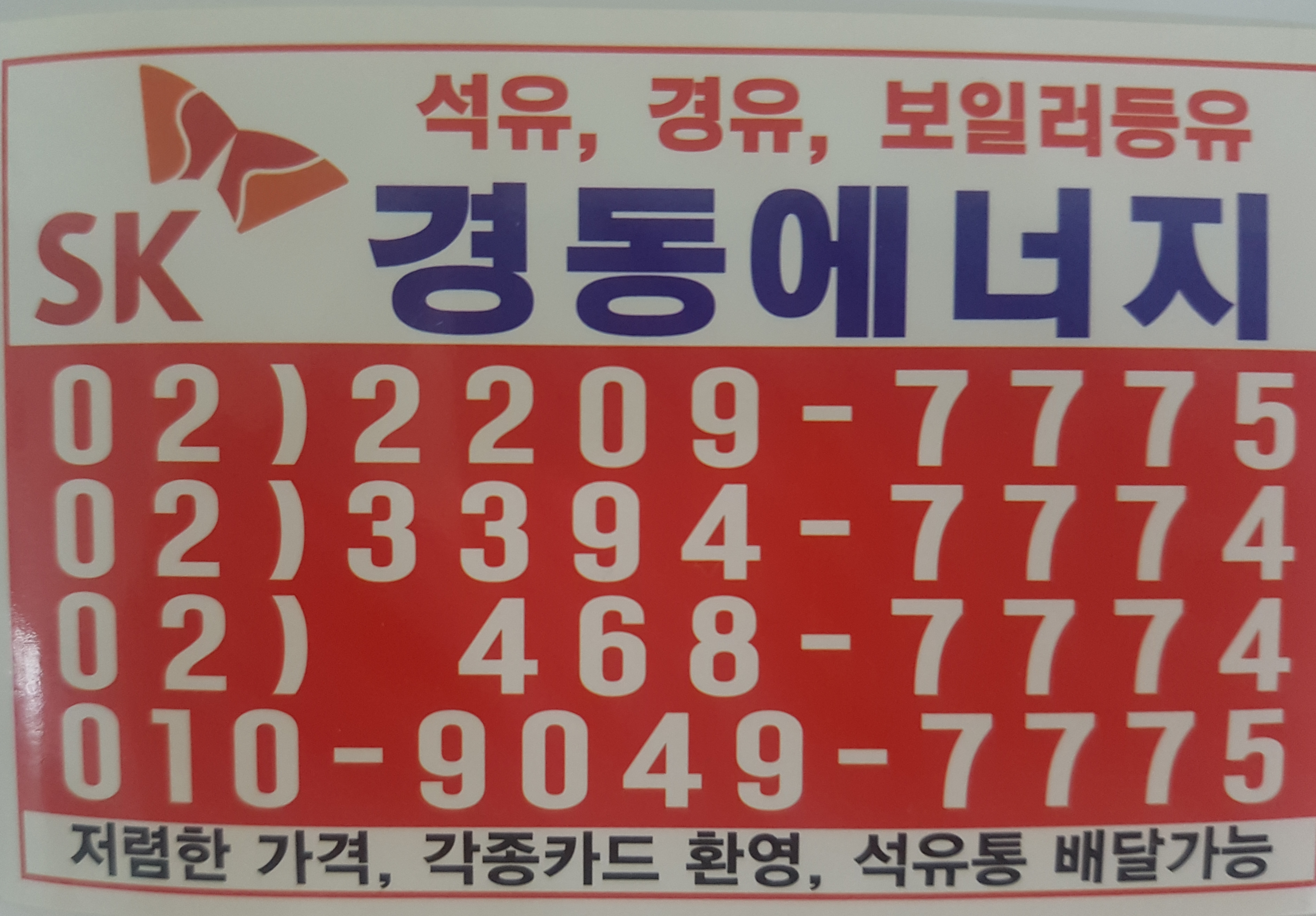 경동 석유 얼음