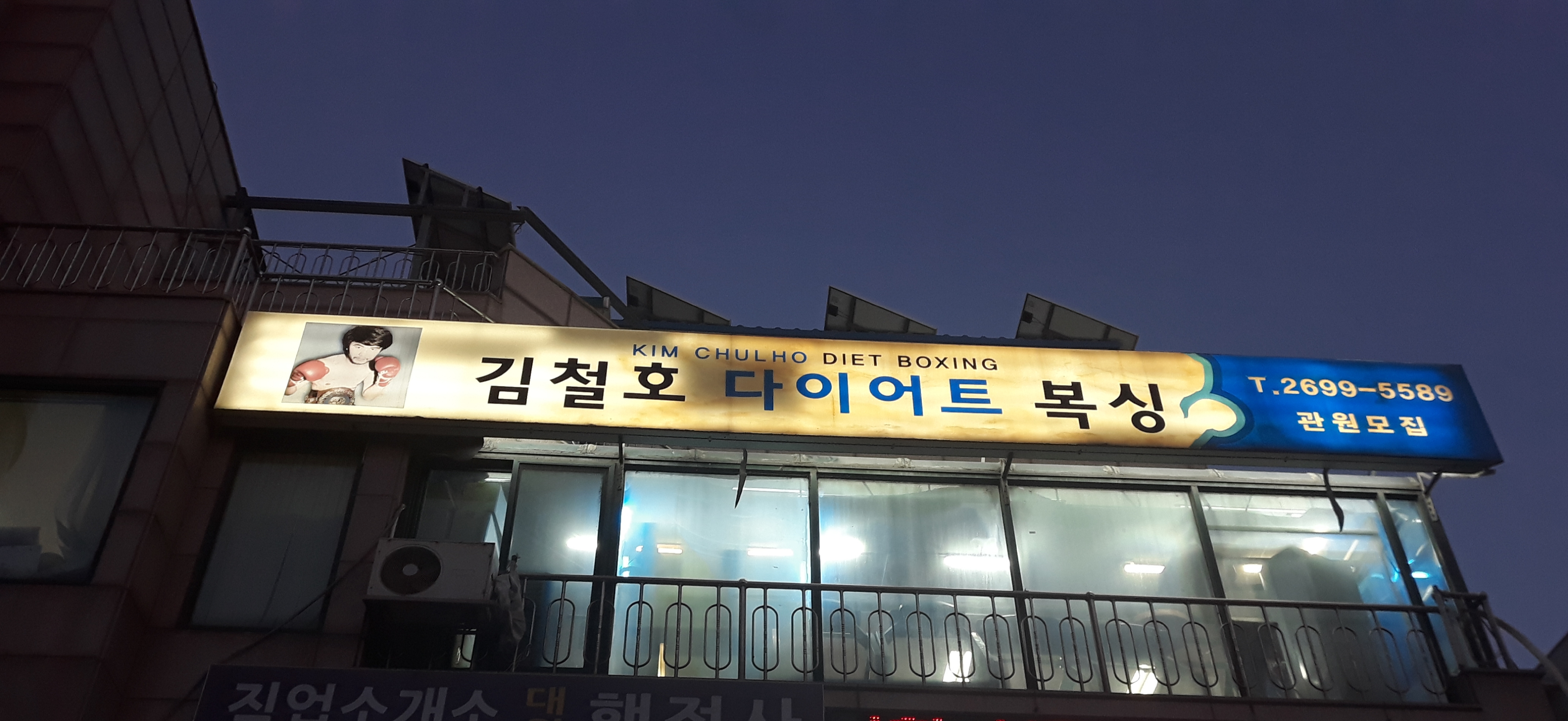 서울 강서구 화곡로 복싱체육관 김철호다이어트복싱체육관 내부 모습 2