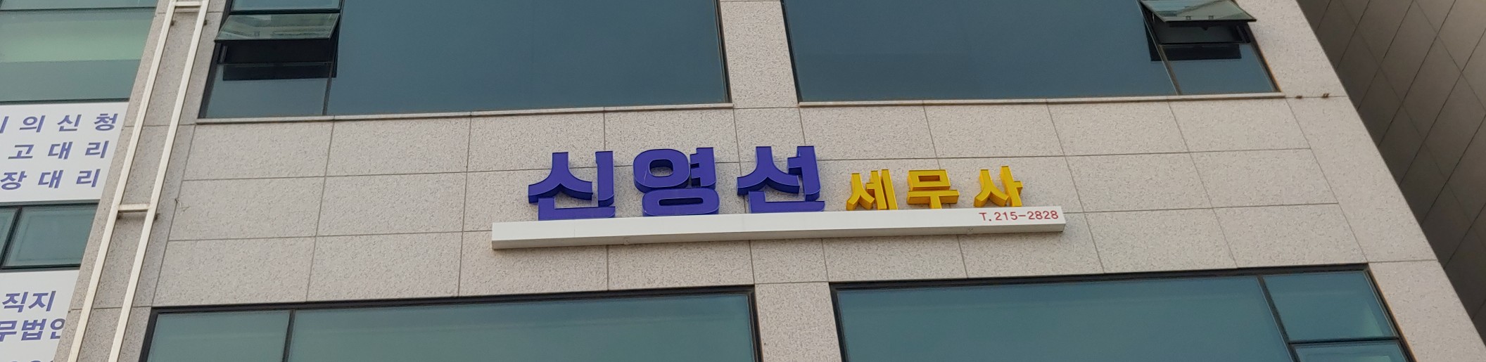 신영선 세무사 사무소