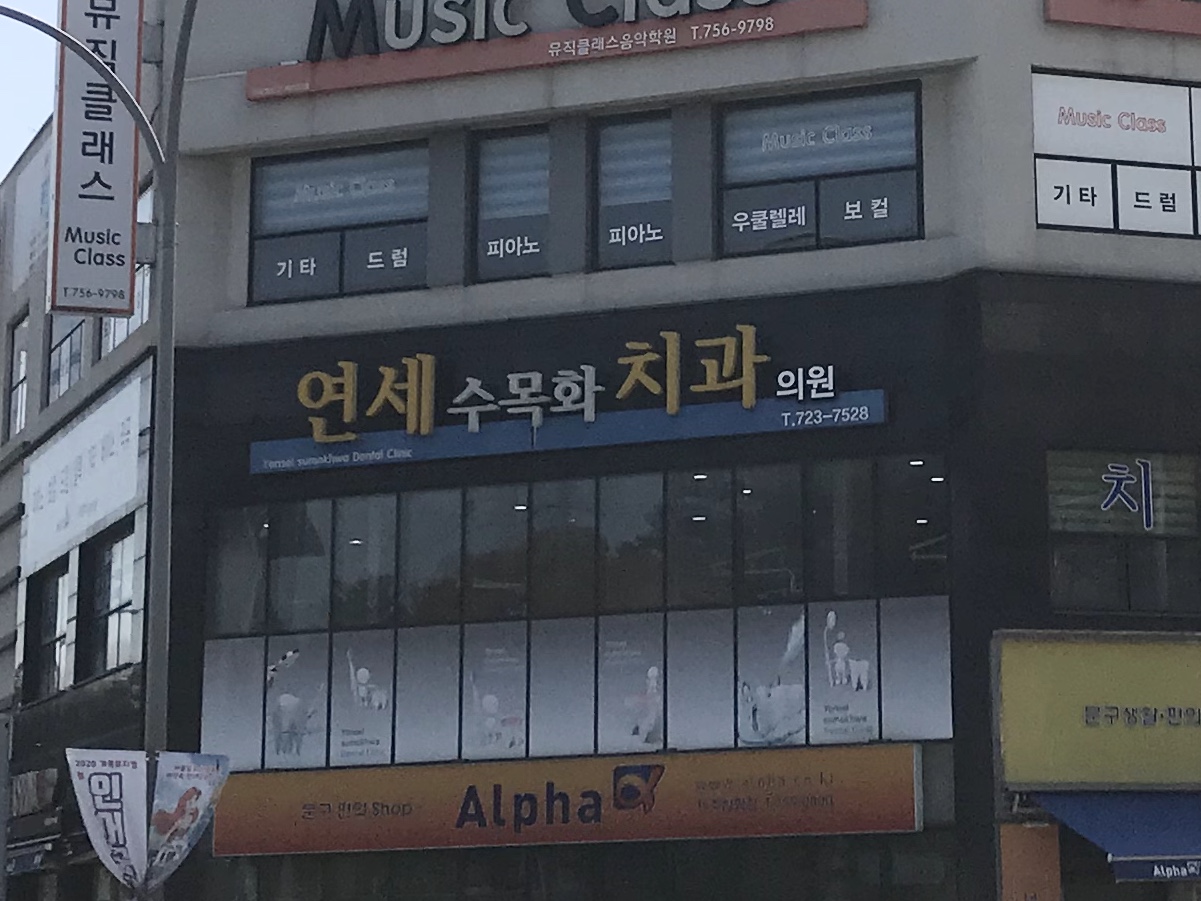 연세수목화치과의원