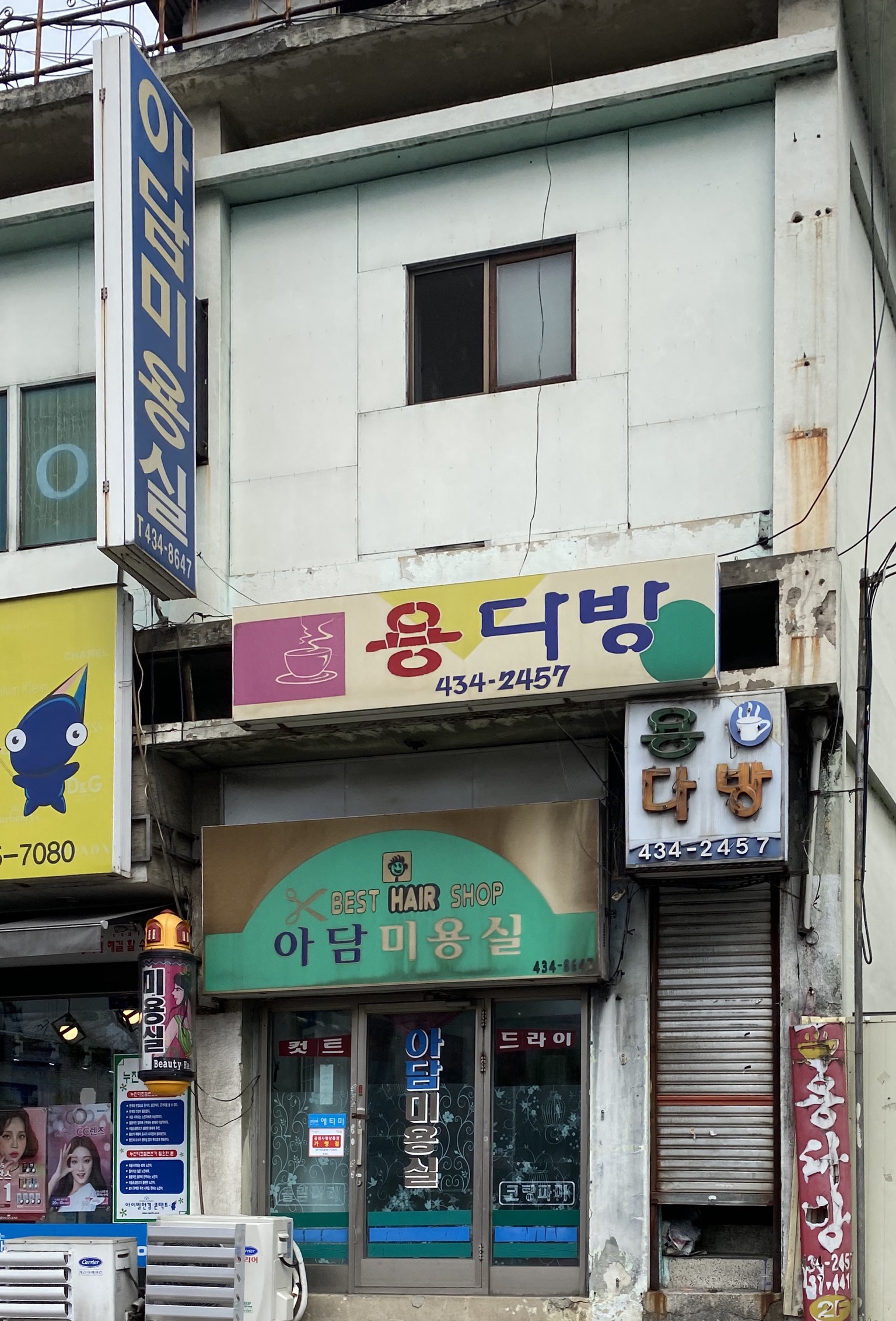아담미용실