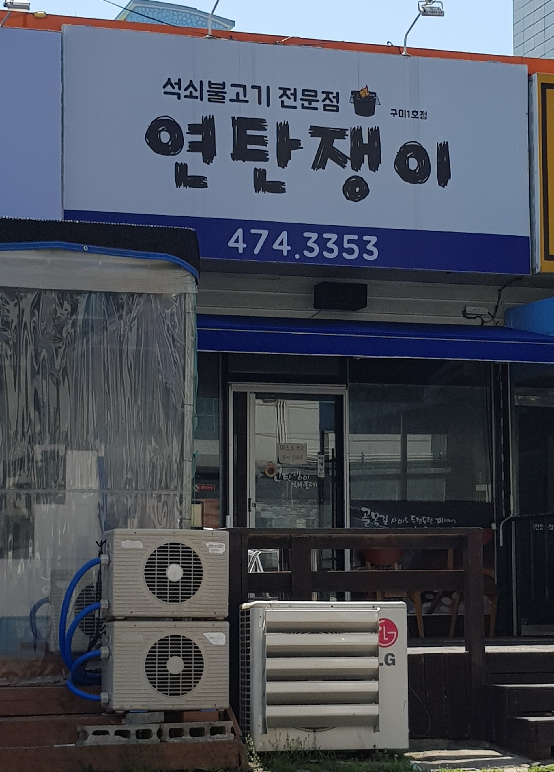 연탄쟁이 구미1호점