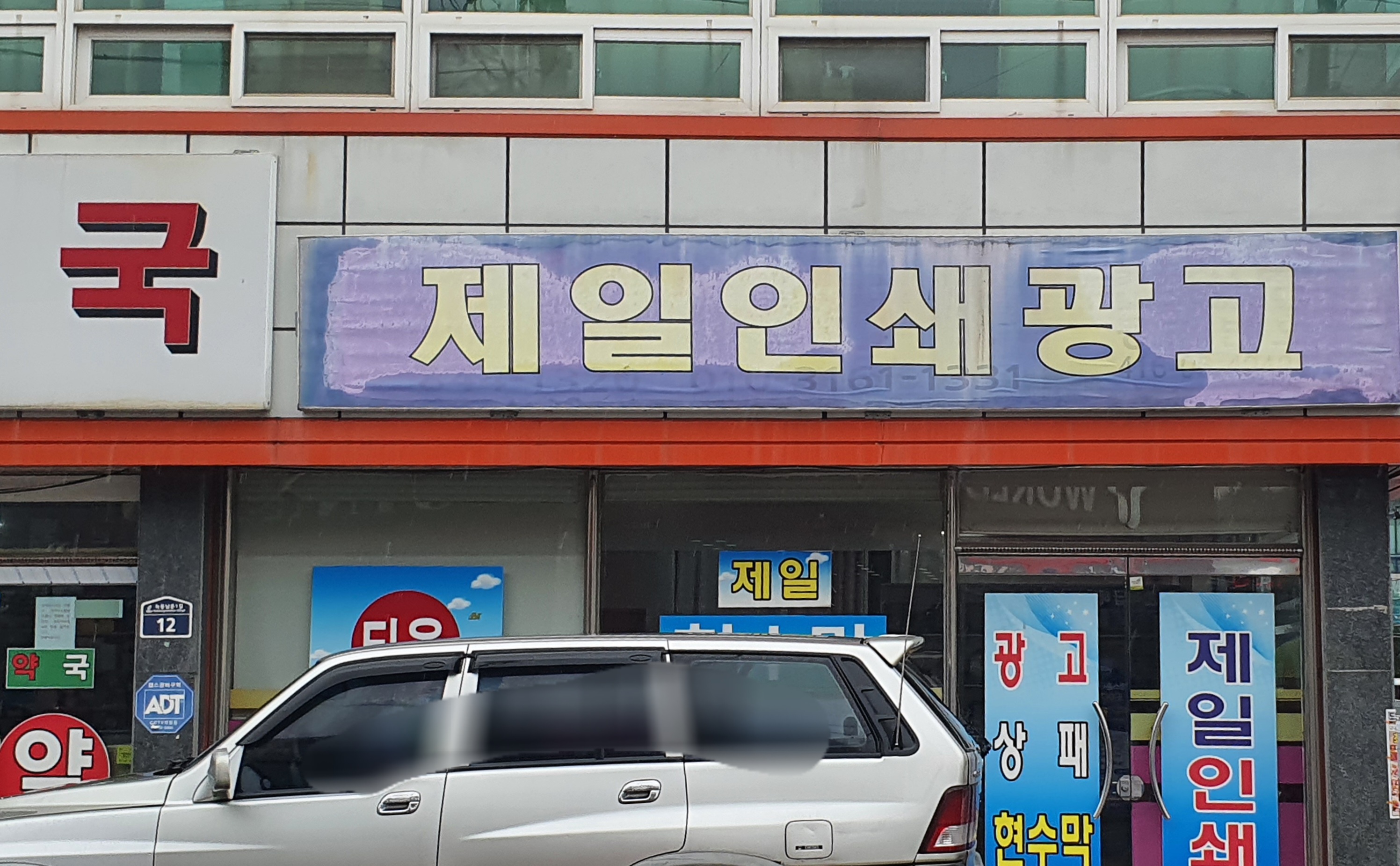 제일인쇄소